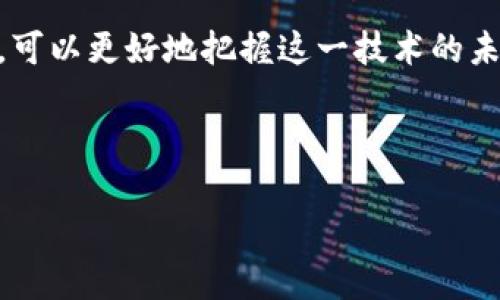 区块链理论与方法是一个涵盖了区块链技术背后原理、实现方式及其应用的广泛研究领域。区块链作为一种去中心化的分布式账本技术，为数据的安全存储和透明记录提供了新的解决方案。

### 区块链理论

1. 区块链的基本概念

区块链是一种特殊的数据库，这种数据库与传统的数据库有很大不同。最根本的区别在于去中心化的特性。在传统数据库中，数据通常由一个中心服务器进行管理和控制，而区块链的设计允许每个网络参与者都具有相同的数据副本，从而提高了数据的透明度和安全性。

2. 区块链的结构

区块链由一系列“区块”组成，每个区块包含一组交易记录和指向前一个区块的哈希值，这样形成一个链式结构。因此，任何对某个区块的修改都会导致后续所有区块的哈希值发生变化，从而确保数据的不可篡改性。

3. 共识机制

而且，为了使网络中的所有参与者能够达成一致，区块链使用各种共识机制。例如，工作量证明（Proof of Work）和权益证明（Proof of Stake）是最常见的共识机制，实现了对新区块的验证和添加。共识机制的选择直接影响到区块链的安全性和效率。

4. 区块链的安全性

区块链通过密码学手段确保数据的安全。交易信息在被记录到区块中之前，必须经过加密和验证，这种验证过程大大降低了伪造和欺诈的风险。此外，去中心化的特性也降低了单点故障的风险，增强了系统的整体安全性。

### 区块链的方法

1. 区块链的实施方法

在实际应用中，开发者可以通过多种编程语言和框架来构建区块链。一些流行的开发框架，如Ethereum和Hyperledger，提供了构建智能合约和去中心化应用（DApps）的工具。智能合约是一种自动化的合约，它使得区块链交易能够在没有中介的情况下自动执行。

2. 确保数据的完整性和透明性

本质上，区块链实现了数据的完整性和透明性。每一笔交易都需要经过网络中多个节点的验证，从而作为一种共识。这样即使是互不信任的参与者也能相互信任，因为所有的交易记录都是公开透明的。

3. 区块链的多种应用

区块链的应用场景非常广泛。除了加密货币，如比特币和以太坊，区块链技术还可以应用于供应链管理、金融服务、医疗健康、版权保护等多个领域。例如，供应链中的每一步都可以在区块链上进行追踪，从而提高产品的可追溯性。

4. 遇到的挑战与解决方案

尽管区块链技术有着显著的优势，但在实际应用中也面临许多挑战。例如，当前公有链的交易速度较慢，无法满足大规模商业应用的需求。此外，法律和规范的缺乏也给区块链的推广带来了阻碍。针对这些挑战，开发者们正在探索新的解决方案，例如构建更高效的共识机制或开发隐私保护技术。

### 结论

总结

区块链理论与方法是一个复杂而有前景的领域，有着广泛的应用潜力。通过深入理解区块链的基础理论、实施方法以及面临的挑战，可以更好地把握这一技术的未来发展方向。随着技术的不断成熟和应用场景的逐渐丰富，区块链有望在更多领域产生深远的影响。

### 关键词与

2025必看：深入解析区块链理论与方法，立即掌握未来科技