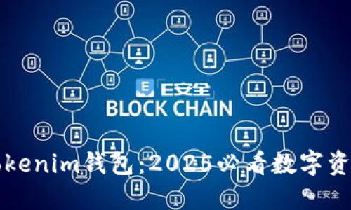 立即了解Tokenim钱包：2025必看数字资产管理工具