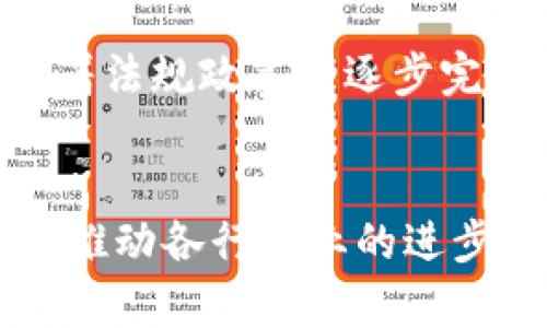 区块链并不是一个函数，而是一种去中心化的分布式账本技术。它通过加密技术确保数据的安全性和完整性，使得信息在网络中能够被多方共享，但不易篡改。

以下是对区块链的详细介绍：

区块链的基本概念
区块链技术作为一种革命性的技术，最初是伴随着比特币而被广泛关注的。其核心在于将信息分散存储在多个节点上，而不是集中在某一服务器。这种去中心化的特性使得区块链拥有高度的安全性和透明性。

区块链的工作原理
区块链由一系列“区块”组成，每个区块包含了一组交易数据、一个时间戳，以及指向前一个区块的哈希值。因此，每个区块都与前一个区块相连，形成一个链条。通过这种方式，一旦数据被写入区块链，就几乎不可能被篡改。这种设计使得区块链在金融、医疗、供应链等许多领域都展现出了巨大的应用潜力。

区块链的类型
区块链主要可以分为公有链、私有链和联盟链三种类型。公有链是完全开放的，任何人都可以参与并查看数据；私有链则是受限的，仅允许特定用户访问；而联盟链则是多个机构共同管理的网络，既拥有私有链的特性，也具备公有链的透明性。

区块链的优势
区块链具有多个显著优势，首先是去中心化，这意味着没有单一的控制者，降低了系统风险。其次是数据安全性和不可篡改性，所有的交易记录都是透明的且可追溯。此外，区块链还提高了交易的效率，减少了中介成本。因此，越来越多的企业和组织开始考虑将区块链技术应用到他们的业务中。

区块链的挑战
尽管区块链技术充满潜力，但也面临许多挑战。例如，技术的复杂性使得许多企业难以入门。此外，区块链的能耗问题也引发了广泛关注，尤其是在公有链中，挖矿所需的巨大电力消耗引发了对环境的担忧。因此，如何在推进区块链技术发展与解决这些挑战之间找到平衡，是当前亟待解决的问题。

未来区块链的发展趋势
随着技术的不断演进，区块链的应用场景将不断扩大。从金融服务到公共服务，从身份验证到物联网，区块链都有着广泛的应用前景。此外，随着法规政策的逐步完善，商业模式与监管的协调也将促使区块链迎来更为健康的发展。

总结
总之，区块链作为一种利用去中心化和加密技术的创新技术，将在未来产生深远的影响。尽管仍面临多重挑战，但它所带来的机遇与变革也将推动各行各业的进步。因此，理解区块链之间的运行机制和潜在应用，是个人和企业在数字时代中不容忽视的重要任务。