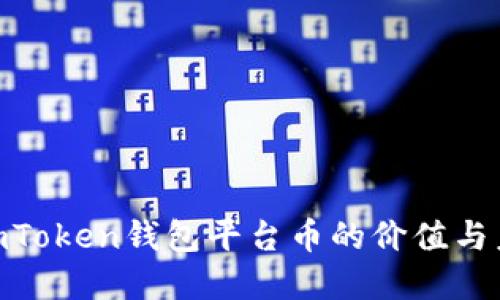 2025必看：imToken钱包平台币的价值与未来发展趋势