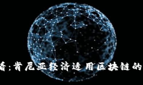 2025必看：肯尼亚经济适用区块链的全面解析