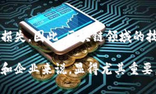 区块链技术的前沿发展与最新消息不断变化，涵盖了从市场动态到技术创新的方方面面。以下是一些关于区块链领域最新的重要消息和趋势：

1. **区块链技术的应用扩展**：
   近年来，各行各业都开始探索区块链技术的应用，特别是金融、供应链管理和医疗卫生等领域。越来越多的企业认识到区块链能够提供透明性、安全性和高效性，因此其应用范围大幅度扩展。例如，许多金融机构正在利用区块链技术进行跨境支付，不再依赖传统的银行系统。

2. **NFT（非同质化代币）市场的变化**：
   随着NFT市场的不断发展，2023年已经看到了一些新的趋势。例如，更多品牌开始入驻NFT市场，推出限量版数字艺术作品，尤其是在时尚和娱乐行业。此外，NFT的应用也从艺术品扩展到虚拟房地产、游戏道具等众多领域。这种趋势表明了NFT在数字经济中的潜在增长空间。

3. **去中心化金融（DeFi）与监管**：
   DeFi作为区块链技术的一大创新，虽然吸引了大量投资者的关注，但也引起了监管机构的关注。各国政府正在考虑如何对DeFi生态系统进行有效监管，以保护投资者和维护市场稳定。因此，了解DeFi法规的变化对于投资者来说至关重要。

4. **安全性问题与技术创新**：
   随着区块链技术的普及，相关安全隐患也逐渐显现。例如，黑客攻击、智能合约漏洞等问题层出不穷，给投资者和企业造成损失。因此，区块链领域的技术创新仍在继续，许多项目正在致力于提高安全性，开发更强大的防护机制。

综上所述，区块链技术在不断演进，吸引着各界的关注。理解当前的趋势和最新消息，对于希望在这个领域投资或发展的个人和企业来说，显得尤其重要。