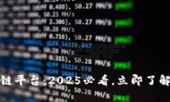 （散户投资区块链平台：2025必看，立即了解新的