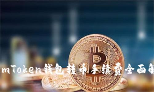 2025年必看：imToken钱包转币手续费全面解析，立即了解！