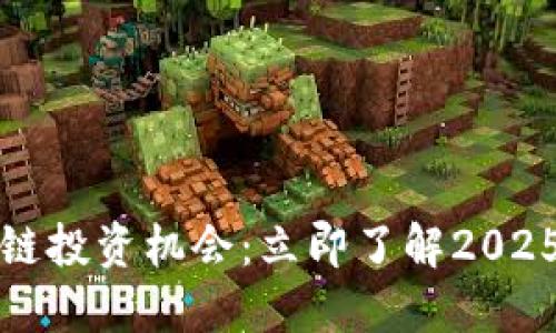 美股区块链投资机会：立即了解2025必看趋势