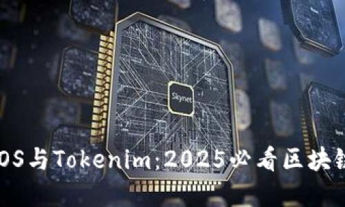 立即了解EOS与Tokenim：2025必看区块链技术趋势！