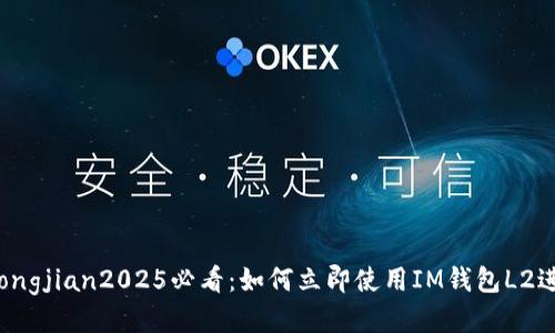 mianxiankongjian2025必看：如何立即使用IM钱包L2进行安全交易