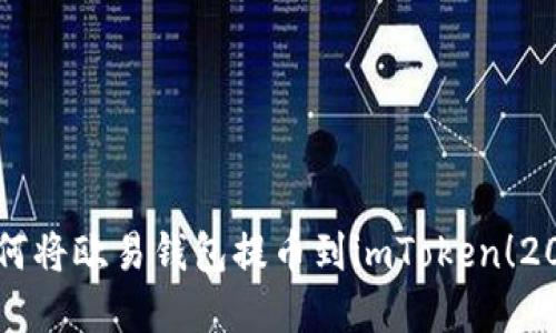 立即了解如何将欧易钱包提币到imToken！2025必看指南