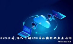 2025必看：深入了解GSC币区块链的未来与潜力
