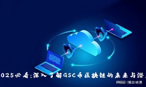 2025必看：深入了解GSC币区块链的未来与潜力