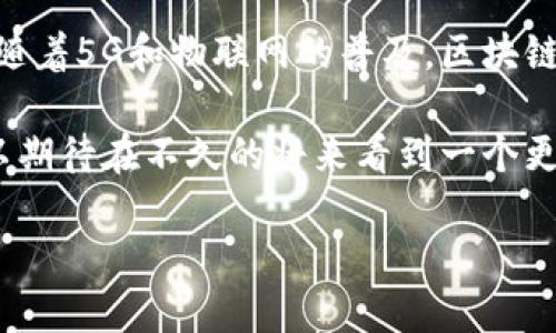 在区块链技术迅速发展的今天，区块链行为记录作为这一领域的重要概念，正逐渐引起了广泛的关注和讨论。理解区块链行为记录的意义和作用，不仅能够帮助我们洞察区块链技术的本质，也能为各行各业的数字化转型提供新的思路和方向。以下为对此主题的详细分析和阐述。

一、区块链行为记录的基本概念

区块链行为记录（Blockchain Behavioral Record）是指在区块链网络中，用户通过其数字身份进行的各种活动和行为的记录。这些活动可以包括交易、合约签署、身份验证等。由于区块链的不可篡改性和透明性，这些记录一旦被生成，就不能被随意修改或删除，这为用户提供了可信赖的行为历史。

这种行为记录的生成，基于区块链的核心技术——分布式账本。每个用户的行为都会被打包成一个区块，并通过网络中的多个节点进行验证和记录。因此，区块链不仅是技术上的创新，更是信任机制的重塑。

二、区块链行为记录的组成部分

区块链行为记录的具体组成可以从以下几个方面进行分析：

ul
    listrong用户身份信息：/strong每个参与区块链网络的用户都会被赋予一个唯一的数字身份。这种身份不仅仅是一个简单的地址，而是与用户在区块链上的所有行为紧密关联的信息。/li
    listrong交易记录：/strong区块链最基本的功能之一就是记录交易。这些交易不仅可以是货币的转移，也可以是资产的交换，甚至是信息的传递。/li
    listrong合约信息：/strong智能合约的出现让区块链行为记录更加丰富。合约的条件、执行和结果都会被记录下来，构成完整的行为链条。/li
    listrong时间戳：/strong每一个行为记录都被附上时间戳，使得所有操作都能被追溯，为透明性提供了保障。/li
/ul

三、区块链行为记录的特点

区块链行为记录在性质上具有几个显著的特点：

ul
    listrong不可篡改性：/strong一旦记录在区块链上的数据，就无法被篡改或删除，这使得信息更具可信度。/li
    listrong去中心化：/strong传统的记录方式往往依赖于中央数据库，而区块链采用去中心化的方式，避免了单点故障的风险。/li
    listrong透明性：/strong所有用户都可以访问区块链上的记录，确保了信息的公开和透明。/li
    listrong安全性：/strong基于密码学技术，区块链的记录高度安全，防止了数据被恶意篡改或窃取。/li
/ul

四、区块链行为记录的应用场景

由于其特有的优势，区块链行为记录在多个领域正在被广泛应用：

ul
    listrong金融行业：/strong在金融领域，区块链行为记录可以用于跨境支付、资产管理和清算等多个环节，提高交易的效率和安全度。/li
    listrong供应链管理：/strong通过对供应链中每一个环节的记录，确保商品从生产到销售的全过程透明可追溯，提升消费者信任。/li
    listrong医疗健康：/strong在医疗领域，区块链可以记录患者的健康数据，实现个人健康信息的共享，提升医疗服务质量。/li
    listrong数字版权：/strong通过区块链记录数字内容的创作和使用，保护艺术作品的版权，防止盗版行为的发生。/li
/ul

五、区块链行为记录面临的挑战

尽管区块链行为记录展现出巨大的潜力，但在实际应用中仍然面临一些挑战：

ul
    listrong技术复杂性：/strong区块链技术的复杂性使得许多企业在实施过程中面临技术壁垒，需要专业的人才和工具。/li
    listrong法规与合规：/strong各国对于区块链的监管政策尚未成熟，企业在应用区块链时必须考虑相关法律法规的风险。/li
    listrong互操作性：/strong不同区块链之间的互操作性问题，使得数据和记录之间的共享变得困难，影响了整体效率。/li
/ul

六、未来展望

尽管当前区块链行为记录仍处于发展阶段，但其未来的发展机遇也相当广阔。从整体趋势来看，区块链技术在行为记录方面将朝着更高的安全性、实用性和可持续性方向发展。

例如，未来的区块链行为记录可能会结合人工智能技术，进行更智能化的数据分析和预测，帮助企业做出更加精准的市场决策。此外，随着5G和物联网的普及，区块链行为记录也将与这些新兴技术深度融合，实现更丰富的应用场景，比如智能城市、智慧交通等。

总之，区块链行为记录不仅是区块链技术的重要组成部分，还是推动各行业数字化转型的重要驱动力。通过不断探索和创新，我们可以期待在不久的将来看到一个更加安全、高效和透明的数字经济环境。 

立即了解“区块链行为记录”：2025必看技术变革趋势