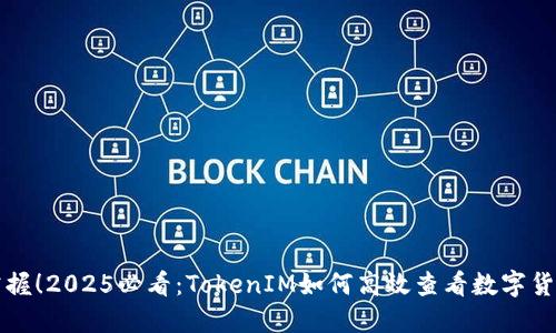 立即掌握！2025必看：TokenIM如何高效查看数字货币行情