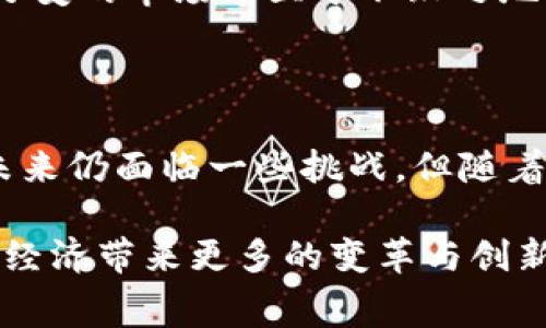   2025必看：深入了解欧赛区块链的未来与应用！ / 

 guanjianci 区块链, 欧赛, 数字货币, 去中心化 /guanjianci 

引言：区块链的崛起

近年来，区块链技术在全球范围内的关注度不断提升。这一技术的核心特性是去中心化、透明性和不可篡改性，为各行各业的转型提供了全新的可能性。在众多区块链项目中，欧赛区块链（OASIS Blockchain）凭借其独特的设计理念和应用场景，正在逐步崭露头角。本文将深入探讨欧赛区块链及其在未来的发展潜力。

什么是欧赛区块链？

欧赛区块链是一个多层次的区块链网络，其设计目的是为了解决传统区块链系统中的一些不足之处。该平台致力于提供更快的交易速度、更高的安全性以及更强的隐私保护能力。与许多其他区块链项目不同，欧赛区块链强调数据的可隐私性和可验证性，旨在为企业和个人用户提供一个安全、可靠的数字环境。

欧赛区块链的核心特性

欧赛区块链具有几个显著的核心特性，使其在众多区块链项目中脱颖而出：

strong1. 去中心化/strong：欧赛区块链采用去中心化的架构，任何单一实体都无法对网络进行完全控制。这种结构确保了系统的稳定性和安全性，并防止了单点故障的问题。

strong2. 隐私保护/strong：欧赛区块链引入了数据隐私保护措施，允许用户在保护其个人信息的同时，参与到区块链网络中的各种活动。这种隐私保护机制使得用户在享受区块链带来的便利的同时，不必过度担心个人信息泄露的风险。

strong3. 高性能/strong：相比于一些传统的区块链网络，欧赛区块链设计考虑了交易处理的效率。通过共识机制，欧赛区块链能够支持更高的交易吞吐量，确保用户在高峰时期仍能享受到流畅的交易体验。

strong4. 生态系统/strong：欧赛区块链不仅仅是一个技术平台，它还致力于建立一个完整的生态系统，支持各种应用和服务。这一生态系统的构建将吸引更多的开发者和企业参与其中，从而推动整个区块链网络的发展。

欧赛区块链的应用场景

随着欧赛区块链技术的逐步成熟，其应用场景也在不断扩展。以下是一些潜在的应用领域：

strong1. 金融服务/strong：区块链技术在金融行业的应用将会变得越来越广泛。欧赛区块链可以为数字货币交易、跨境支付及智能合约的实现提供安全可靠的基础设施。同时，凭借其高效率的交易处理能力，欧赛区块链有望打破传统金融服务的局限，降低交易成本，提高交易速度。

strong2. 供应链管理/strong：通过应用欧赛区块链，企业可实现对供应链全过程的透明监控。这是因为区块链的不可篡改性可以确保每一笔交易的真实记录，从而提高产品追溯的可信度。如此一来，消费者在购买商品时，能够更清晰地了解其来源与质量。

strong3. 数字身份验证/strong：在当今互联网时代，数字身份的安全性尤为重要。欧赛区块链为用户提供了一个可以安全存储其个人身份信息的平台。通过区块链的去中心化特性，用户可以在保持隐私的前提下，安全地验证其身份。

strong4. 数据共享与保护/strong：在医疗、金融等领域，数据的准确与安全至关重要。欧赛区块链可以为各方提供一个安全的数据共享平台，确保数据在传输过程中不会被篡改，同时又能满足用户的隐私保护需求。

未来发展与挑战

尽管欧赛区块链在技术和应用方面都展现出明显的优势，但仍面临着一些挑战和问题，这些问题如果得不到解决，可能会对其未来的发展产生影响。

strong1. 监管问题/strong：随着区块链技术的发展，各国政府愈发关注其潜在的风险和影响。如何制定合适的监管政策，以促进区块链技术的发展，同时又能维护市场的健康稳定，将是一个重要的挑战。

strong2. 技术的成熟度/strong：虽然欧赛区块链在技术设计上具备一定的前瞻性和创新性，但其技术的成熟程度仍需不断提高。这包括交易处理速度、系统安全性以及用户体验等多个方面。

strong3. 市场竞争/strong：如今，区块链市场竞争激烈，众多项目百花齐放。欧赛区块链需要不断创新，提升自身的竞争优势，以便在这个瞬息万变的市场中立于不败之地。

总结与展望

综合来看，欧赛区块链是一个具有广阔前景的新兴平台。它通过去中心化、隐私保护和高性能等特性，为用户提供了安全、可靠的数字环境。尽管未来仍面临一些挑战，但随着技术的不断进步和市场的日益成熟，欧赛区块链有望在金融服务、供应链管理、数字身份验证和数据共享等多个领域发挥重要作用。

因此，关注欧赛区块链的发展，不仅是对区块链技术本身的探索，也是一场对未来数字经济趋势的前瞻性布局。未来，我们期待欧赛区块链为全球经济带来更多的变革与创新！