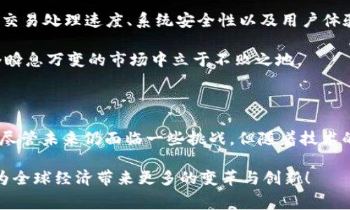   2025必看：深入了解欧赛区块链的未来与应用！ / 

 guanjianci 区块链, 欧赛, 数字货币, 去中心化 /guanjianci 

引言：区块链的崛起

近年来，区块链技术在全球范围内的关注度不断提升。这一技术的核心特性是去中心化、透明性和不可篡改性，为各行各业的转型提供了全新的可能性。在众多区块链项目中，欧赛区块链（OASIS Blockchain）凭借其独特的设计理念和应用场景，正在逐步崭露头角。本文将深入探讨欧赛区块链及其在未来的发展潜力。

什么是欧赛区块链？

欧赛区块链是一个多层次的区块链网络，其设计目的是为了解决传统区块链系统中的一些不足之处。该平台致力于提供更快的交易速度、更高的安全性以及更强的隐私保护能力。与许多其他区块链项目不同，欧赛区块链强调数据的可隐私性和可验证性，旨在为企业和个人用户提供一个安全、可靠的数字环境。

欧赛区块链的核心特性

欧赛区块链具有几个显著的核心特性，使其在众多区块链项目中脱颖而出：

strong1. 去中心化/strong：欧赛区块链采用去中心化的架构，任何单一实体都无法对网络进行完全控制。这种结构确保了系统的稳定性和安全性，并防止了单点故障的问题。

strong2. 隐私保护/strong：欧赛区块链引入了数据隐私保护措施，允许用户在保护其个人信息的同时，参与到区块链网络中的各种活动。这种隐私保护机制使得用户在享受区块链带来的便利的同时，不必过度担心个人信息泄露的风险。

strong3. 高性能/strong：相比于一些传统的区块链网络，欧赛区块链设计考虑了交易处理的效率。通过共识机制，欧赛区块链能够支持更高的交易吞吐量，确保用户在高峰时期仍能享受到流畅的交易体验。

strong4. 生态系统/strong：欧赛区块链不仅仅是一个技术平台，它还致力于建立一个完整的生态系统，支持各种应用和服务。这一生态系统的构建将吸引更多的开发者和企业参与其中，从而推动整个区块链网络的发展。

欧赛区块链的应用场景

随着欧赛区块链技术的逐步成熟，其应用场景也在不断扩展。以下是一些潜在的应用领域：

strong1. 金融服务/strong：区块链技术在金融行业的应用将会变得越来越广泛。欧赛区块链可以为数字货币交易、跨境支付及智能合约的实现提供安全可靠的基础设施。同时，凭借其高效率的交易处理能力，欧赛区块链有望打破传统金融服务的局限，降低交易成本，提高交易速度。

strong2. 供应链管理/strong：通过应用欧赛区块链，企业可实现对供应链全过程的透明监控。这是因为区块链的不可篡改性可以确保每一笔交易的真实记录，从而提高产品追溯的可信度。如此一来，消费者在购买商品时，能够更清晰地了解其来源与质量。

strong3. 数字身份验证/strong：在当今互联网时代，数字身份的安全性尤为重要。欧赛区块链为用户提供了一个可以安全存储其个人身份信息的平台。通过区块链的去中心化特性，用户可以在保持隐私的前提下，安全地验证其身份。

strong4. 数据共享与保护/strong：在医疗、金融等领域，数据的准确与安全至关重要。欧赛区块链可以为各方提供一个安全的数据共享平台，确保数据在传输过程中不会被篡改，同时又能满足用户的隐私保护需求。

未来发展与挑战

尽管欧赛区块链在技术和应用方面都展现出明显的优势，但仍面临着一些挑战和问题，这些问题如果得不到解决，可能会对其未来的发展产生影响。

strong1. 监管问题/strong：随着区块链技术的发展，各国政府愈发关注其潜在的风险和影响。如何制定合适的监管政策，以促进区块链技术的发展，同时又能维护市场的健康稳定，将是一个重要的挑战。

strong2. 技术的成熟度/strong：虽然欧赛区块链在技术设计上具备一定的前瞻性和创新性，但其技术的成熟程度仍需不断提高。这包括交易处理速度、系统安全性以及用户体验等多个方面。

strong3. 市场竞争/strong：如今，区块链市场竞争激烈，众多项目百花齐放。欧赛区块链需要不断创新，提升自身的竞争优势，以便在这个瞬息万变的市场中立于不败之地。

总结与展望

综合来看，欧赛区块链是一个具有广阔前景的新兴平台。它通过去中心化、隐私保护和高性能等特性，为用户提供了安全、可靠的数字环境。尽管未来仍面临一些挑战，但随着技术的不断进步和市场的日益成熟，欧赛区块链有望在金融服务、供应链管理、数字身份验证和数据共享等多个领域发挥重要作用。

因此，关注欧赛区块链的发展，不仅是对区块链技术本身的探索，也是一场对未来数字经济趋势的前瞻性布局。未来，我们期待欧赛区块链为全球经济带来更多的变革与创新！