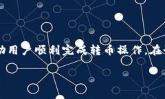 以下是关于使用 imToken 转币的详细介绍，包括转