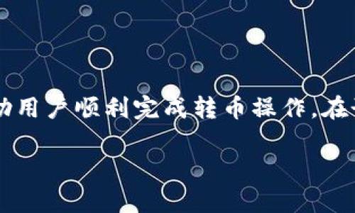 以下是关于使用 imToken 转币的详细介绍，包括转币流程、注意事项等信息以帮助用户顺利完成转币操作。在讲解过程中，将使用清晰的结构，包括段落和段落分隔，以确保内容流畅且易于理解。

2025必看！imToken转币详解，轻松掌握转账技巧