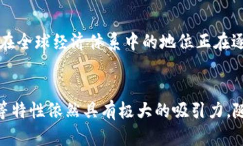 区块链技术和比特币（BTC）是现代金融和技术领域中备受关注的话题。下面将对此进行详细讲解。

什么是区块链？
区块链是一种去中心化的分布式账本技术，它通过网络中的多个节点共同维护的一系列数据区块来记录信息。每个区块包含一组交易记录，这些记录通过加密技术进行保护，确保其安全性与不可篡改性。因此，区块链在各个领域中被广泛应用，不仅仅局限于数字货币。

比特币（BTC）的概念
比特币（Bitcoin）是由一位化名为中本聪（Satoshi Nakamoto）的人在2009年推出的数字货币，是区块链技术的第一个应用。比特币允许用户在没有中介（如银行）的情况下进行点对点的交易。比特币的总量是有限的，最多仅有2100万个，这也是其价值的一部分来源。

比特币是如何运作的
比特币的运作依赖于区块链的基础设施。每当一笔比特币交易被发起时，它会首先被广播到整个比特币网络中。矿工（即通过计算能力来验证交易并添加到区块链的人）会验证这笔交易，确保发送方账户中确实有足够的比特币进行转账。经过验证的交易将被打包进一个新区块中，并添加到区块链的末尾。

比特币的优点
比特币作为一种数字货币，具有多个优点。首先，它是去中心化的，这意味着没有任何单一实体可以控制比特币网络，也就避免了央行政策对货币价值的直接影响。其次，比特币的转账成本通常低于传统银行支付，特别是在跨国交易中。此外，比特币的交易信息具有透明性，所有人的交易记录都可以在区块链上查阅，这提高了交易的可信度。

比特币的局限性
尽管比特币有许多优势，但它也面临一些局限性。例如，比特币交易的确认时间可能较长，尤其在网络高峰期，可能需要较长的等待时间。其次，比特币的价格波动极大，投资风险较高，容易导致投机行为。此外，由于比特币的交易是匿名的，这也引发了一些关于其在洗钱和其他非法活动中使用的担忧。

比特币的未来
尽管面临挑战，比特币仍然在不断发展。很多金融机构开始将比特币视为一种新的资产类别，部分企业也已开始接受比特币作为支付方式。这表明比特币在全球经济体系中的地位正在逐步提升。未来随着区块链技术的进步，比特币可能会迎来更多的应用场景和更广泛的接受度。

结论
总之，比特币（BTC）是基于区块链技术的一种数字资产，它的出现改变了传统金融的运作方式。尽管比特币还在面临着各种挑战，但其去中心化和透明性等特性依然具有极大的吸引力。随着区块链技术的持续发展，我们有理由相信比特币将会在未来扮演更加重要的角色。
