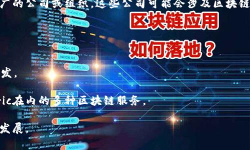 区块链共建平台通常是指那些致力于为区块链技术、应用和生态系统提供支持和推广的公司或组织。这些公司可能会涉及区块链的研发、咨询服务、教育培训，以及为其他企业和开发者提供区块链解决方案和工具。

在全球范围内，有一些知名的区块链共建平台公司，如：

1. **ConsenSys**：专注于以太坊生态系统，提供区块链开发工具和企业解决方案。
2. **Hyperledger**：由Linux基金会运营，致力于促进企业级区块链技术的开源开发。
3. **R3**：重点在金融领域，开发Corda区块链平台，专注于企业级金融服务。
4. **IBM Blockchain**：IBM的区块链解决方案部门，提供包括Hyperledger Fabric在内的多种区块链服务。

以上这些公司在区块链技术的推广和应用中起到重要作用，促进了区块链的普及和发展。