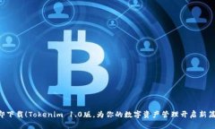 立即下载！Tokenim 1.0版，为你的数字资产管理开启