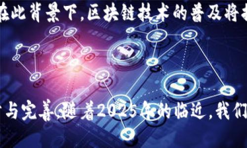    区块链三圈揭秘：2025必看行业趋势与应用案例  / 

 guanjianci  区块链, 三圈, 去中心化, 应用案例  /guanjianci 

 什么是区块链三圈？  

 区块链三圈是一个重要的概念，通常用于分类和理解区块链技术的不同层面。在深入探讨之前，让我们先理清选取此概念的背景。区块链技术是一种去中心化的数据管理方式，具有透明性、不可篡改性和安全性。因此，许多行业都在寻求将其应用于各自的业务场景。区块链的三圈即：核心圈、环节圈和应用圈，每一个圈都有其独特的特点和应用场景。  

 核心圈：区块链的基础技术  

 核心圈是区块链的基础，它包括了去中心化的数据库、共识算法和加密技术等。这一层重要性不言而喻，因为没有核心技术的支撑，任何一个区块链应用都无法建立。共识算法是确保网络中所有节点一致的关键，而加密技术也是保护数据隐私和安全不可或缺的部分。  

 例如，比特币作为第一个广泛使用的区块链系统，其核心圈的技术包括工作量证明（PoW）算法。它确保了网络中每一个交易都是由全网节点共同确认的。此外，以太坊引入了智能合约，这一核心技术不仅改变了金融交易的方式，还衍生出了去中心化金融（DeFi）等新兴业务，极大地推动了区块链的应用普及。  

 环节圈：连接区块链与现实需求  

 环节圈则是把核心技术引入实际业务中的桥梁。它主要涵盖了区块链技术的不同用途、商业模型和操作流程。在这一层，世界各地的企业开始探索区块链在财务、供应链、医疗等领域的实际应用。  

 例如，在金融领域，区块链技术能帮助银行国际汇款减少时间和成本。而在供应链管理中，智能合约可以实现自动化的货物跟踪和支付，从而提高效率和透明度。这些都是环节圈的结合点，展示了区块链如何有效解决现实世界中的痛点。  

 应用圈：区块链的多元化应用  

 应用圈是最终用户感知到的区块链技术的具体应用。这一层包罗万象，从加密货币和投票系统，到数字身份管理和艺术品代币化，区块链的应用正在不断扩展。  

 尤其是在2025年，预计将有更多企业和用户参与到区块链经济中，导致应用圈的快速壮大。例如，NFT（非同质化代币）的崛起让我们看到了区块链在艺术和娱乐领域的巨大潜力。这种新型资产的形成，不仅为艺术家开启了新的收入来源，也为收藏者提供了全新的收藏体验。  

 区块链三圈的交互关系  

 这三个圈并不是孤立存在的，它们之间有着复杂的关系。核心圈的技术创新推动了环节圈的商业模式升级，而环节圈的需求又促进应用圈的多样化。进一步来说，应用圈的探索又反过来推动核心技术的演进。  

 因此，理解区块链的这三圈是掌握其整体应用潜力的关键。理论上，任何环节圈的创新都将为应用圈带来新的可能，而应用圈的成功案例又将引发更多的核心技术研究。因此，行业参与者需要对这三个圈之间的动态关系保持敏感，才能在快速变化的市场中把握机遇。  

 区块链三圈的实际案例分析  

 为了更好地理解区块链三圈的动态关系，让我们通过一些实际案例来深入分析。  

 在金融服务领域，传统银行的跨境汇款通常需要3-5个工作日，成本也高昂，给消费者带来极大的不便。然而，将区块链技术应用于这一领域，西联汇款与Ripple的合作便是一个很好的例子。他们在环节圈建立了一个实时清算和结算系统，加速了资金流动的速度，降低了交易成本。  

 另一方面，NFT市场的迅速炫现也为我们提供了有力的应用圈案例。以太坊网络上，诸如“CryptoKitties”的游戏让用户能够购买、交易虚拟宠物，而这些宠物则由独特的NFT来证明其所有权。这在NFT的应用圈中引起了轰动，并激发了大规模的市场需求。  

 区块链三圈与未来的发展方向  

 展望未来，区块链的三圈将更加紧密地结合在一起，推动整个行业的发展。随着技术的逐步成熟，企业对区块链的投资呈增长态势，各种新的商业模式不断涌现，竞争也愈发激烈。  

 此外，政策和法规的逐步完善也将促进区块链市场的规范化。许多国家正在积极探索区块链的立法，这不仅为行业带来了更明确的规则，还能吸引更多的投资者和参与者。在此背景下，区块链技术的普及将提速，推动行业的稳步发展。  

 总结：区块链三圈的重要性  

 总而言之，理解区块链三圈的概念对于我们把握这个动态发展行业至关重要。核心圈的技术、环节圈的商业应用和应用圈的多样化案例相互交织，共同推进了区块链的进步与完善。随着2025年的临近，我们将看到更多前所未有的应用和突破，而这股浪潮，也将深刻影响我们的生活和社会经济的进程。因此，积极投身于区块链的研究与实践，将为我们在未来的竞争中占得先机。 