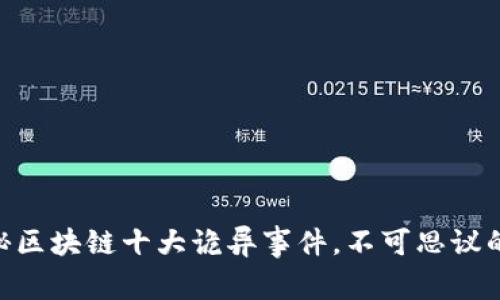 2025必看！揭秘区块链十大诡异事件，不可思议的真相等你发现