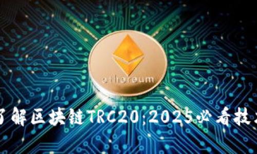 立即了解区块链TRC20：2025必看技术解析