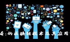 2025必看：的区块链技术及其应用前景分析