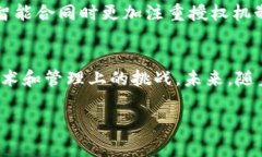 区块链合约授权是一个与区块链和智能合约相关