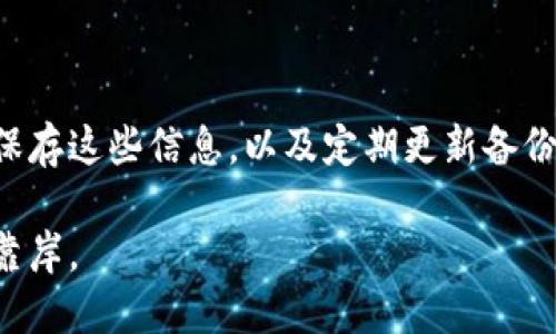   如何立即备份您的IM钱包：2025必看指南  / 
 guanjianci  IM钱包备份, 数字货币, 网络安全, 加密货币  /guanjianci 

前言
在数字货币迅速发展的今天，越来越多的人开始使用加密货币钱包来管理他们的资产。其中，IM钱包以其便捷性和安全性受到众多用户的青睐。然而，随着数字财产的重要性日益增加，备份IM钱包显得尤为重要。备份不仅可以保护您的资产免受意外丢失的风险，还可以在您更换设备或软件时，确保您的钱包信息不会丢失。在这篇文章中，我们将详细探讨如何立即备份IM钱包，并为您提供一些实用的技巧和建议，帮助您安全管理自己的数字资产。

为什么备份IM钱包至关重要
首先，IM钱包如同您的银行账户，里面存储着您所有的数字货币。因此，丢失钱包的私钥或助记词可能导致您永远失去对这些资产的访问权。其次，在意外情况下，比如设备损坏、误操作或恶意软件攻击，备份可以帮助您快速恢复钱包功能。此外，IM钱包的更新和迁移也需要备份，以防止不必要的数据丢失。在数字经济时代，拥有安全的备份机制是保护您财富的一项基本要求。

如何进行IM钱包备份
备份IM钱包的过程并不是一件复杂的事情，但它需要一些细心的操作。下面将逐步介绍如何安全、有效地进行备份。

h4步骤一：了解助记词和私钥/h4
在备份IM钱包之前，您首先需要了解助记词和私钥的概念。助记词是一组随机生成的单词，通常由12到24个单词组成，是您访问钱包的关键。而私钥则是用于签署交易的安全代码，拥有私钥就可以完全控制您的钱包。因此，了解并正确记录这两者是备份的第一步。

h4步骤二：导出助记词和私钥/h4
打开IM钱包应用，找到“设置”或“安全”选项。这些选项通常包含“导出助记词”或“显示私钥”的功能。点击后，您可能需要输入密码或进行其他身份验证。确认后，将显示您的助记词和私钥。

h4步骤三：将助记词和私钥安全保存/h4
一旦您成功导出助记词和私钥，接下来就是保存这些信息的关键步骤。强烈建议您避免将其保存在电子设备上，因为这可能会被黑客攻击或丢失。相反，可以采用以下几种安全的保存方式：
ul
    listrong纸质记录：/strong将助记词和私钥手写在纸上，然后存放在一个安全的地点，比如保险箱或银行保管箱。/li
    listrong物理硬件：/strong使用USB驱动器或其他物理设备将信息加密并进行保存，这样即使设备丢失，信息也能保持安全。/li
    listrong多个副本：/strong在不同的安全地点保留多个副本，以防意外情况，比如火灾或洪水导致的损失。/li
/ul

h4步骤四：确认备份成功/h4
完成备份后，建议您尝试恢复一次钱包，以确保备份的完整性和准确性。这一步骤可以帮助您确认记录的信息无误，避免未来可能出现的麻烦。您可以通过选择“恢复钱包”功能，输入助记词或私钥来验证。

备份后的注意事项
即便您已经完成了IM钱包的备份，但在日后的使用中仍需注意以下几点：

h4安全性/h4
始终保持备份信息的安全性，切勿随意分享助记词和私钥。这些信息是您钱包的“钥匙”，被他人获得将可能导致资产的损失。此外，定期检查备份的存储方式，确保没有潜在的安全隐患。

h4更新备份/h4
如果您在使用IM钱包的过程中更改了助记词或重新设置了私钥，请务必更新您的备份信息。保持备份的最新状态，能够确保您在需要时能够顺利访问钱包。

h4关注安全动态/h4
随着网络安全威胁的不断变化，了解IM钱包及其市场的最新安全动态非常重要。关注相关的安全资讯，及时更新防护措施，能够有效降低资产被盗的风险。

总结
在这篇文章中，我们详细介绍了如何立即备份IM钱包的步骤及相关注意事项。在数字货币越来越普及的今天，保障自身资产的安全是任何用户都应该重视的课题。通过了解助记词和私钥的概念、导出和安全保存这些信息，以及定期更新备份，您能够有效保护自己的数字财产不受意外损失的影响。因此，建议每位IM钱包用户都能主动进行备份，以实现资产的长久安全管理。

希望以上信息能帮助您在使用IM钱包时更加得心应手。备份只是安全管理的一部分，定期监控和更新您钱包的安全设置也同样重要。这是一个动态的过程，只有持续关注和维护，才能保证您的数字财富稳稳靠岸。