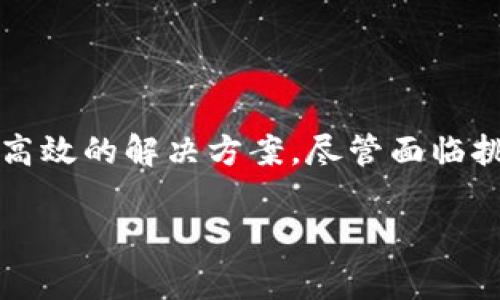 区块链是一个近年来备受关注的技术概念，它最初作为比特币的基础架构而被广泛接受和了解，但现在其应用已经扩展到金融、供应链管理、医疗、投票系统等多个领域。下面，我们将详细探讨区块链的定义、工作原理以及其潜在应用。

什么是区块链？
区块链是一种分布式数据库技术，通过去中心化的方式记录和存储信息。简单来说，区块链由一系列按时间顺序连接的“区块”组成，区块里包含一定数量的交易数据。当一个区块满了，便会被添加到链的末尾，形成新的区块。每个区块都包含一个指向前一个区块的链接，使得整个链条是不可更改且安全的。由于区块链的数据是分散存储在网络中的多个节点上，因此即使某个节点出现故障，其他节点依然可以保持数据的完整性和可用性。

区块链的工作原理
区块链的核心在于其去中心化和透明性。首先，网络中的每一个参与者（节点）都有一份完整冗余的区块链副本。当有新的交易发生时，所有节点都会根据共识协议对这笔交易进行验证。通过如工作量证明（Proof of Work）或权益证明（Proof of Stake）等机制，区块链确保了交易的真实性和安全性。只有经过多数节点确认的交易，才会被添加到区块链中。

这一过程不仅提高了安全性，还降低了对中介的依赖，促进了点对点的交易。例如，在传统金融系统中，银行或其他金融机构会充当单一的信任中心，但在区块链中，每个用户都是网络的一部分，并且都有权参与验证过程。

区块链的主要特点
区块链技术拥有以下几个显著特点：

ul
    listrong去中心化：/strong区块链不依赖于中央机构，所有用户都可以通过对等网络参与到数据的管理和维护中。/li
    listrong透明性：/strong所有交易信息都在链上公开，任何人都可以查看。不过，具体的用户身份信息通常是匿名的。/li
    listrong不可更改性：/strong一旦数据被写入到区块链中，便极难修改或删除，这极大增强了数据的可信度。/li
    listrong安全性：/strong通过加密技术保护交易数据，不仅避免了篡改，也保护了用户的隐私。/li
/ul

区块链的应用领域
尽管区块链技术最初是为数字货币而设计，但它的应用已经扩展到许多其它领域。以下是一些主要的应用示例：

h41. 数字货币/h4
比特币是最著名的数字货币，利用区块链技术实现去中心化的支付方式。此后，还出现了许多其他数字货币（如以太坊、瑞波币等），它们经历了相似的机制。然而，不同的数字货币所带来的机会和风险各异，投资者需要谨慎评估。

h42. 供应链管理/h4
区块链在供应链管理中的应用使得生产、运输、仓储等各个环节的数据透明化，买卖双方可以实时追踪产品的来源和状态。这不仅提高了效率，减少了人为失误，也最大程度上防止了伪造和质量问题。此外，消费者可以通过区块链验证产品的真实性。

h43. 医疗健康/h4
在医疗领域，区块链能够为患者提供更安全和隐私的健康记录管理系统。患者可以方便地控制自己的健康数据，并与医疗服务提供者分享，从而提升医疗服务的效率和安全性。同时，医疗研究人员也能够在区块链上获取更可信的数据，从而推动医学研究进展。

h44. 投票系统/h4
利用区块链技术构建的投票系统可以确保投票的透明性与安全性，防止投票过程中的舞弊行为。选民可以通过区块链验证自己的投票是否被正确计入，增加了公众参与的信任度。

未来展望及挑战
尽管区块链技术展现出巨大的潜力，但它依然面临诸多挑战。首先，区块链的扩展性问题仍需解决，随着参与者的增多，交易速度可能会受到影响；其次，监管方面的问题也亟待明确，如何在保证利益和隐私的同时进行有效监管，是当前的难题之一。此外，一些技术细节，比如智能合约的安全性，也需要进一步。

然而，随着技术的不断发展，区块链有可能会在更广泛的领域中被采纳并实现商业化。而越来越多的企业和机构也开始关注并尝试应用这项新兴技术，未来的区块链生态系统将更加丰富多彩。

总结
区块链作为一项革命性的技术，它不仅重新定义了数字货币的交易方式，也为各行各业带来了变革的可能性。通过去中心化、透明性和安全性等特性，区块链为数据管理、价值传递以及信任构建提供了更加高效的解决方案。尽管面临挑战，但随着技术的发展和应用的深入，我们可以期待区块链将在未来发挥更加重要的作用。

区块链,数字货币,去中心化,智能合约/guanjianci