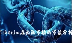 2025必看：Tokenim在大陆市场的市值分析与前景展望