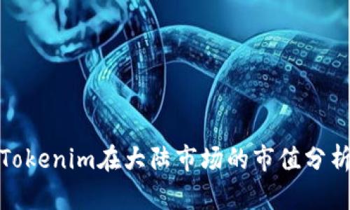 2025必看：Tokenim在大陆市场的市值分析与前景展望