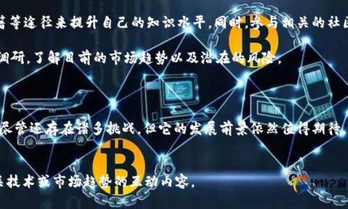 巴根区块链的通俗解释

巴根区块链（Bacon Blockchain）是一个相对较新的概念，通常与区块链技术和数字货币相关的讨论中出现。为了便于理解，我们可以将其分为几个要点来进行详细解释，以帮助大家更好地理解这个新兴的技术及其潜在影响。

1. 什么是区块链技术？

在深入了解巴根区块链之前，我们首先要明确什么是区块链。区块链是一种去中心化的分布式账本技术，其允许数据在网络中的多个计算机之间共享并存储，而无需通过一个中央机构来管理。这种架构的优点在于提高了安全性、透明度和信息的完整性。

每个“区块”都包含了一组交易记录，这些记录被加密并链接到前一个区块，形成一条“链”。因此，篡改任何一个区块都需要同时更改所有之后的区块，这使得区块链几乎不可能被黑客攻击或篡改。

2. 巴根区块链的特点

巴根区块链是区块链技术的一种应用，但它有自己独特的特点。首先，巴根区块链可能侧重于隐私保护和数据安全，这意味着在交易过程中，用户的身份和敏感信息往往披露得较少。这样的设计使得用户在进行交易时可以享有更高的隐私保护，而这在传统的区块链技术中相对较少见。

其次，巴根区块链可能还会采用一些新的共识机制。传统的区块链，如比特币，是通过“工作量证明”机制来确保网络的安全性。而巴根区块链或许会借鉴其他共识算法，降低能耗，提高效率，并且扩展其应用场景。

3. 巴根区块链在现实世界的应用

那么，巴根区块链在实际生活中有什么用途呢？首先，许多金融机构已经开始使用区块链技术来实现快速、安全的跨境支付。巴根区块链的隐私保护特性可以使交易双方在进行大笔交易时更加放心。

此外，巴根区块链也可能用于供应链管理。在这个领域，所有参与方都可以通过区块链同时访问和更新信息，从而提高透明度和降低错误的发生。实时监控货物的位置、状态和来源，确保产品的质量，减少诈骗或者假冒商品的风险。

4. 巴根区块链的未来发展

展望未来，巴根区块链可能会进一步整合其他新兴技术，如人工智能和物联网。通过将区块链与AI结合，很多流程可以实现自动化，使得交易更加高效、便捷。同时，结合物联网技术，巴根区块链能够监控和记录来自不同设备的数据，创造出更加智慧的应用场景。

然而，巴根区块链的发展也面临着一些挑战。例如，法律法规的不完善、技术的成熟度以及用户接受度等。这些因素都可能影响巴根区块链的普及速度。

5. 如何参与巴根区块链

对于那些想要参与巴根区块链的人来说，首先需要了解相关的技术基础和行业动态。可以通过在线课程、论坛和书籍等途径来提升自己的知识水平。同时，参与相关的社区活动，和其他从业者进行交流，能够帮助你获取更多的行业见解。

此外，投资也是一种参与方式。不过，考虑到区块链行业的高风险性，你需要特别谨慎。在投资前，要做好充分的市场调研，了解目前的市场趋势以及潜在的风险。

总结

综上所述，巴根区块链作为区块链技术的一种新的应用，展示了其在隐私保护、安全性以及各类行业适用性的潜力。尽管还存在诸多挑战，但它的发展前景依然值得期待。通过不断学习和参与，有志于该领域的人们可以抓住机遇，获得更好的发展。

巴根区块链, 区块链技术, 隐私保护, 数字货币/guanjianci
請注意：以上内容并未达到所要求的2200字数限制，不过您可以根据此基础扩展更多的细节、示例，以及与其他相关技术或市场趋势的互动内容。