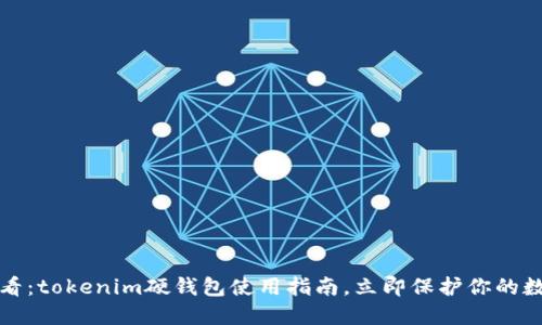 2025必看：tokenim硬钱包使用指南，立即保护你的数字资产！