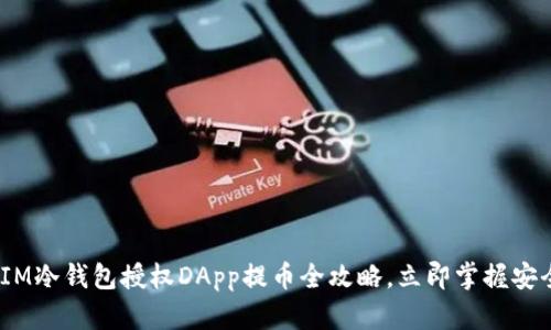 2025必看：IM冷钱包授权DApp提币全攻略，立即掌握安全提现技巧！