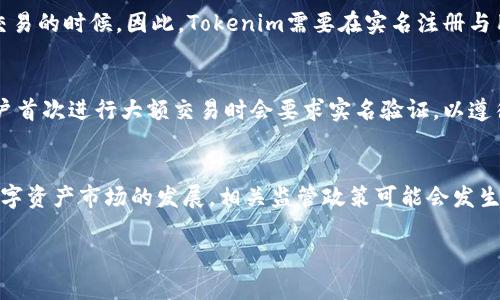 关于Tokenim是否需要实名的问题，实际上涉及到几个关键因素，包括法律法规、安全性以及用户便利性等。以下是详细的分析：

一、Tokenim的背景
Tokenim是一种数字资产管理平台，允许用户进行加密货币交易和投资。随着区块链技术的发展，越来越多的人开始关注和参与这种新兴的数字资产市场。但是，随着用户数量的增加，如何规范用户行为及确保平台安全也成为了一个重要话题。

二、法律法规的要求
在许多国家和地区，数字货币交易平台需要遵循严格的反洗钱（AML）和了解您的客户（KYC）政策。这些政策要求平台在用户注册时收集实名信息，以便进行身份验证和风险评估。因此，如果Tokenim所在的国家或地区有相关的法律法规，平台可能会要求用户进行实名注册。

三、安全性考虑
实名制的实施有助于提高平台的安全性。通过实名注册，Tokenim可以减少恶意用户的出现，从而降低洗钱、诈骗等违法行为的风险。此外，实名制有助于保护用户自身的利益。在发生纠纷或资产丢失时，实名信息将成为重要的证据，有助于维护用户的合法权益。

四、用户隐私与便利性
尽管实名制带来了许多好处，但也不可避免地引发用户对隐私的担忧。许多人不愿意在网上提供个人信息，尤其是在涉及到财务交易的时候。因此，Tokenim需要在实名注册与用户隐私之间找到平衡。可以考虑提供更灵活的身份验证方式，例如允许用户提供部分信息或通过第三方验证来减轻用户的顾虑。

五、Tokenim的实际政策
具体到Tokenim是否需要实名，用户可以查看其官方网站或相关使用条款，了解平台对于实名制的具体要求。目前，许多平台在用户首次进行大额交易时会要求实名验证，以遵循法律法规的要求，而对于小额交易可能则没有特别的要求。

六、结论
总的来说，Tokenim是否需要实名注册是一个多方面的问题，既涉及法律法规的合规性，也关系到用户的安全与隐私。未来，随着数字资产市场的发展，相关监管政策可能会发生变化，用户在使用Tokenim时应保持对相关信息的关注。

希望以上分析能为您提供一定的帮助。如果您还有其他疑问，欢迎进一步交流。