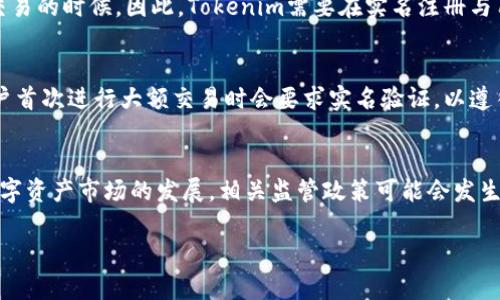 关于Tokenim是否需要实名的问题，实际上涉及到几个关键因素，包括法律法规、安全性以及用户便利性等。以下是详细的分析：

一、Tokenim的背景
Tokenim是一种数字资产管理平台，允许用户进行加密货币交易和投资。随着区块链技术的发展，越来越多的人开始关注和参与这种新兴的数字资产市场。但是，随着用户数量的增加，如何规范用户行为及确保平台安全也成为了一个重要话题。

二、法律法规的要求
在许多国家和地区，数字货币交易平台需要遵循严格的反洗钱（AML）和了解您的客户（KYC）政策。这些政策要求平台在用户注册时收集实名信息，以便进行身份验证和风险评估。因此，如果Tokenim所在的国家或地区有相关的法律法规，平台可能会要求用户进行实名注册。

三、安全性考虑
实名制的实施有助于提高平台的安全性。通过实名注册，Tokenim可以减少恶意用户的出现，从而降低洗钱、诈骗等违法行为的风险。此外，实名制有助于保护用户自身的利益。在发生纠纷或资产丢失时，实名信息将成为重要的证据，有助于维护用户的合法权益。

四、用户隐私与便利性
尽管实名制带来了许多好处，但也不可避免地引发用户对隐私的担忧。许多人不愿意在网上提供个人信息，尤其是在涉及到财务交易的时候。因此，Tokenim需要在实名注册与用户隐私之间找到平衡。可以考虑提供更灵活的身份验证方式，例如允许用户提供部分信息或通过第三方验证来减轻用户的顾虑。

五、Tokenim的实际政策
具体到Tokenim是否需要实名，用户可以查看其官方网站或相关使用条款，了解平台对于实名制的具体要求。目前，许多平台在用户首次进行大额交易时会要求实名验证，以遵循法律法规的要求，而对于小额交易可能则没有特别的要求。

六、结论
总的来说，Tokenim是否需要实名注册是一个多方面的问题，既涉及法律法规的合规性，也关系到用户的安全与隐私。未来，随着数字资产市场的发展，相关监管政策可能会发生变化，用户在使用Tokenim时应保持对相关信息的关注。

希望以上分析能为您提供一定的帮助。如果您还有其他疑问，欢迎进一步交流。