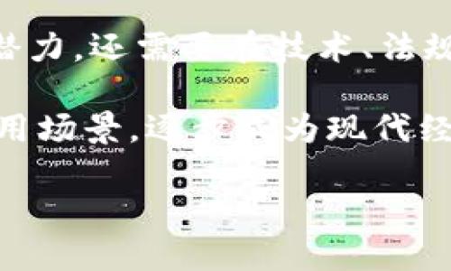 区块链（Blockchain）是一种去中心化的分布式账本技术，它通过加密技术和网络共识机制实现对数据的安全存储、共享和验证。区块链的核心理念是去中心化和不可篡改，这使得它在数字货币、智能合约、供应链管理等多个领域得到了广泛应用。

### 什么是区块链？

区块链可以被视为一个按时间顺序链接在一起的数据块（即“区块”）的链条。每个区块中包含了一定量的数据和一个指向前一个区块的哈希（Hash）值，形成一个链条。由于每个区块链接到前一个区块，并且使用加密技术进行保护，因此一旦数据被写入区块链后，几乎不可能被篡改。

### 区块链的主要特点

1. 去中心化

传统数据库由中心化服务器管理，而区块链则是分布式的。这意味着数据存储在网络中的多个节点上，没有单一的控制者。这种去中心化的特性不仅提高了数据的安全性和透明度，还增强了系统的抗审查能力。

2. 不可篡改性

一旦数据被写入区块链，任何参与者都无法随意修改。这是因为修改一个区块意味着需要重新计算随后所有区块的哈希值，这在技术上是极其困难且耗时的，尤其是当区块数量非常多时。因此，区块链非常可靠地确保了数据的真实性和稳定性。

3. 透明性

区块链中的所有交易记录都可以被网络中的所有参与者查看。这种透明性不仅提高了系统的信任度，也有利于追溯和审计，特别是在金融、物流等行业，能够有效减少舞弊和错误。

### 区块链的运作原理

区块链的核心运作机制是通过网络节点的共识算法来验证交易。常见的共识机制包括工作量证明（Proof of Work, PoW）、权益证明（Proof of Stake, PoS）等。以下是一个简单的区块链交易流程：

1. 发起交易

用户通过其数字钱包发起交易，交易信息会以加密方式生成，并传播到区块链网络中。

2. 验证交易

网络中的节点会验证交易的有效性，确保发起交易者具有足够的余额，并且未发生双重支付等问题。

3. 打包交易

经过验证的交易会被打包成一个新区块。节点将新区块中的交易记录与自身的账本进行比较，以确保其一致性。

4. 链接新区块

新区块通过哈希值链接到前一个区块中，形成区块链。此时，新的交易记录正式成为网络中的一部分。

5. 广播和更新

新区块会被广播到网络中的所有节点进行更新，确保每个节点都有相同的账本。

### 区块链的应用领域

区块链技术凭借其去中心化和安全可靠的特点，在多个行业得到了快速发展和广泛应用。

1. 数字货币

比特币（Bitcoin）作为第一种去中心化的数字货币，采用区块链技术实现了安全的点对点交易。随着市场需求的增加，各类数字货币纷纷涌现，包括以太坊（Ethereum）、瑞波币（Ripple）等。

2. 智能合约

智能合约是自动执行合约条款的计算机程序，能够在区块链上执行，确保合约的执行不受人为干预。以太坊平台上的智能合约已经开始在金融、保险、房地产等行业得到应用。

3. 供应链管理

通过区块链技术，各方参与者可以实时跟踪商品在供应链中的流动，从而提高透明度，减少欺诈和错误。例如，区块链可以记录每一环节的生产、运输和仓库信息，确保产品的可追溯性。

4. 数字身份

区块链可以确保用户的身份信息得到保护并且不易篡改，提高身份验证的安全性，尤其在金融服务和社交媒体领域显得尤为重要。

### 区块链的挑战

尽管区块链技术有着巨大的潜力，但它在实际应用中也面临诸多挑战。

1. 扩展性

当前主流区块链平台在处理交易速度和吞吐量上仍存在瓶颈，这使得其在高频交易场景中无法完全满足需求。

2. 能耗问题

特别是采用工作量证明机制的区块链网络，如比特币，存在巨大的能耗问题。如何在保证安全性的前提下降低能耗，是当前研究的重点之一。

3. 法规监管

各国对于区块链及数字货币的监管政策尚处于探索阶段，政策的不确定性可能影响市场的稳定性和发展的可预期性。

4. 用户接受度

对于普通用户而言，区块链的概念和操作往往较为复杂，对其接受度和理解能力形成一定挑战。

### 未来展望

未来，区块链技术有望继续发展并渗透到更多领域，不仅能够提升效率和透明度，还能重塑信任机制。然而，要真正释放区块链的潜力，还需要在技术、法规及用户教育等方面持续努力。

随着科技的进步与社会的变迁，区块链的发展旅程将充满机遇与挑战，通过不断的创新与探索，区块链将在未来实现更广泛的应用场景，逐步成为现代经济体系的重要支柱。

区块链定义数字：2025必看