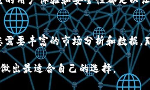 在选择MyToken和imToken之间，您需要考虑几个因素，包括您的需求、使用场景、以及各自的特点。以下将详细比较这两个平台，帮助您做出明智的选择。

1. 基本介绍
MyToken和imToken都是用于数字货币管理和交换的工具，但它们服务的受众和功能有所不同。MyToken更侧重于提供市场数据和分析工具，而imToken则是一款以用户友好的钱包应用著称的数字货币钱包。

2. 功能比较
首先，我们来看看MyToken。MyToken是一款数字资产管理平台，提供实时的市场数据，包括各种数字货币的价格、成交量、涨跌幅等信息。此外，它还提供行情分析、项目评测和社区互动等功能。这些功能对于希望深入了解市场动态和资产表现的用户非常重要。

而imToken则是一款以安全性和便利性著称的数字货币钱包，支持多种主流数字货币的存储和管理。它的用户界面简洁易懂，适合初学者使用。此外，imToken还提供了去中心化交易所（DEX）功能，用户可以直接在钱包内进行交易，方便快捷。

3. 安全性
安全性是选择数字货币工具时非常重要的考虑因素。MyToken因为主要是数据平台，所以在安全性方面的需求相对较低。然而，它提供的每一项服务都经过严谨的设计，与行业内的安全标准相符。

相对而言，imToken在安全性上更为出色。它采用了多重签名技术和生物识别技术来确保用户的资产安全。此外，imToken还具备账户恢复功能，万一用户丢失了账户信息，可以通过密钥恢复账户，确保资产的安全。不论是普通用户还是专业投资者，imToken的安全机制都能够给予他们足够的保障。

4. 用户体验
使用体验直接影响用户对平台的满意度。MyToken的界面设计较为简洁，信息展示清晰，适合需要快速获取市场信息的用户。然而，对于初学者来说，可能需要一些时间来熟悉平台的各种功能。

相比之下，imToken在用户体验方面表现更为突出。它提供了一键式的操作体验，非常适合初次接触数字货币的用户，让他们能够轻松上手。此外，imToken支持多语言，让全球用户都能无障碍使用。这种友好的用户体验，无疑能够吸引更多的新用户加入。

5. 社区和支持
社区支持是推动数字货币平台发展的重要力量。MyToken在这一方面同样表现不俗，它的用户基础较大，平台上有许多活跃的社区成员，用户能够在这里交流投资经验和市场见解。

而imToken同样拥有强大的社区支持，用户可以在其官网或社交平台上找到丰富的教程和帮助信息，几乎覆盖了所有可能遇到的问题。同时，imToken团队也积极与社区互动，接受用户的反馈并及时产品。

6. 适用场景
选择MyToken或imToken的最终决定，往往取决于用户的需求和使用场景。如果您是一个活跃的交易者，时常需要查看最新的市场数据，并进行深入的市场分析，MyToken可能更符合您的需求。

然而，如果您是数字货币投资的初学者，或者只想找一个安全可靠的数字钱包来存储您的资产，imToken将是一个非常不错的选择。它的用户体验和安全性都足以让您无后顾之忧。

7. 总结
总的来说，MyToken和imToken各自有其独特的优势和应用场景。无论您选择哪一个平台，都需要根据自己的需求来进行选择。如果您需要丰富的市场分析和数据，那么MyToken可能是您的不二选择；如果您更重视资产安全和简便的操作体验，那么imToken将会更适合您。

在快速发展的数字货币市场中，选择一个合适的平台至关重要。希望本文能够帮助您更清晰地了解MyToken和imToken的区别，从而做出最适合自己的选择。