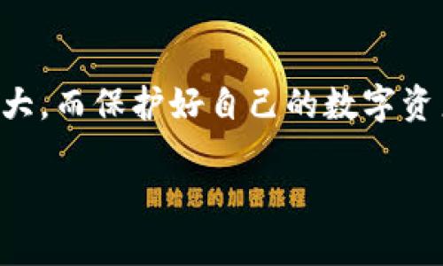  2025必看！立即学会如何找回你的ImToken钱包 / 

 guanjianci ImToken钱包, 钱包找回, 数字货币, 安全防护 /guanjianci 

引言
在数字货币的迅猛发展中，我们的资产逐渐转移到虚拟世界，而ImToken钱包作为一个极受欢迎的数字资产管理工具，其重要性愈发凸显。然而，很多人由于各种原因可能会面临钱包找回的问题。2025年即将到来，数字资产的安全性越来越受到重视。本文将详细介绍如何找到并恢复你的ImToken钱包，帮助你稳固自己的资产。无论是新手还是老手，相信都有必要了解这一过程，确保资产安全。

ImToken钱包简介
ImToken是一款在区块链技术背景下诞生的钱包应用，它支持多种主流数字货币的存储、管理与交易。作为非托管钱包，用户完全拥有自己的私钥，这也意味着用户需要对钱包的安全负责。ImToken的用户界面友好，功能齐全，但也正因如此，也有不少用户因操作不当而损失资产。

找回钱包的原因
找回ImToken钱包的原因通常有以下几种情况：
ul
    li忘记密码：这是一个普遍问题，很多用户在使用ImToken时可能会设定复杂的密码，久而久之便忘记了。/li
    li更换设备：有些用户可能因为手机丢失或更换设备而需要重新找回钱包。/li
    li误删除应用：在手机上不小心删除了ImToken钱包应用，导致无法直接访问。/li
    li私钥丢失：作为钱包的核心，私钥的丢失会让用户陷入找回钱包的困难。/li
/ul
无论是哪种情况，安心了解找回钱包的方式是重中之重。

找回ImToken钱包的步骤

h41. 使用助记词/h4
对于在创建ImToken钱包时选择使用助记词的用户，找回钱包的首要步骤便是利用助记词。助记词是由一系列单词组合而成，通常为12个字，它是恢复钱包的关键。
步骤如下：
ol
    li重新下载ImToken钱包：无论是Android还是iOS，先从应用商店重新下载并安装ImToken钱包。/li
    li选择“找回钱包”：打开应用后，选择“找回钱包”选项，而不是创建新钱包。/li
    li输入助记词：按顺序准确输入助记词。系统会自动识别并导入相关钱包。/li
    li设置新密码：在导入完成后，用户可以根据提示设置一个新密码，并确保它的安全性。/li
/ol

h42. 使用私钥/h4
若用户手中有钱包的私钥，也可以通过私钥来找回钱包。私钥是用户对资产的唯一证明，务必要妥善保管。找回步骤同样简单：
ol
    li安装并打开ImToken钱包。/li
    li选择“找回钱包”，然后选择“私钥导入”。/li
    li输入私钥并确认。系统将恢复相应的钱包信息。/li
    li设置新密码以确保钱包安全。/li
/ol
然而，私钥的安全性同样重要，建议在导入过程后及时备份并妥善保管。

h43. 联系客服/h4
在某些情况下，如果以上方法都无法解决问题，用户可以尝试联系客服。ImToken提供在线支持，用户可以通过其官方网站或社交媒体渠道寻求帮助。然而，请注意，在联系客服时，确保通过官方渠道进行沟通，以防止上当受骗。

保护钱包安全的注意事项
资产安全是数字货币的 prime 要素。为了能够更安全地管理自己的ImToken钱包，用户应遵循以下几点：
ul
    li定期备份：定期备份助记词、私钥等重要信息，并保存到安全的位置。/li
    li使用强密码：选择包含字母、数字和特殊符号的强密码，并定期更换。/li
    li启用两步验证：如果可能，启用双重认证以增加额外的安全层。/li
    li谨慎点击链接：防止钓鱼攻击，避免随便点击陌生链接。/li
/ul

总结
找回ImToken钱包并非难事，但需谨慎操作。正确的做法是记住助记词和私钥，此外了解如何去寻找和使用官方帮助也是非常重要的。在2025年即将到来之际，数字货币的潜力依然巨大，而保护好自己的数字资产则是每个投资者的责任。希望通过本文的介绍，能够帮助每一位用户更好地管理自己的钱包和资产，确保在数字时代中走得更加从容、稳健。

资产的安全，对于每一位数字货币持有者都至关重要。在崭新的2025年，愿你们的投资之路愈发顺利，钱包永不遗失。