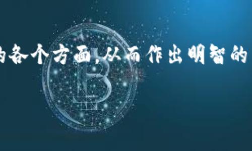关于Tokenim是否是骗局的问题，没有明确的答案，因为这通常涉及到许多不同的因素，包括项目的透明度、团队的信誉、技术的可行性以及社区的反馈等。 

首先，重要的是要对Tokenim项目进行深入的研究。在分析任何加密货币或区块链项目时，可以考虑以下几个方面：

项目背景和团队
首先，了解Tokenim的背景和团队是评估其真实性的第一步。项目的网站、白皮书以及团队成员的背景资料可以提供重要的信息。信任的团队通常在行业内有一定的声誉，并且他们的社交媒体和社区互动也应该是活跃的。

项目透明度
项目的透明度是另一个关键因素。透明的项目通常会定期发布更新，与社区保持沟通，并且在开发过程和资金流向上保持公开。如果Tokenim在这方面表现不足，可能会引发对其合法性的怀疑。

社区反馈
社区的反馈和用户体验也是判断项目是否值得信赖的重要指标。通过社交媒体、论坛和其他相关平台收集用户的评价，了解他们的看法和经历，可以帮助您更好地理解Tokenim的表现和受欢迎程度。

技术可行性
技术的可行性是另一个重要因素。如果一个项目的技术白皮书或功能实现看起来不切实际，或者没有经过合理的审查，就应该提高警惕。投资者应该关注Tokenim的技术细节，以及其是否具备实际应用场景。

投资风险和回报
在考虑Tokenim或任何其他投资时，理解风险和潜在回报至关重要。如果某些承诺的回报看起来过于好以至于不真实，那么很可能就是红旗。此外，市场的波动性也可能影响投资的安全性，因此必须谨慎对待。

结论
综上所述，Tokenim是否是骗局并没有简单的答案。投资者需要进行全面的研究，审慎分析项目的各个方面，从而作出明智的决策。在任何情况下，确保在投资之前对项目有足够的了解，避免受到欺诈或损失。 

无论您选择投资何种项目，保持警惕和谨慎是明智的做法。