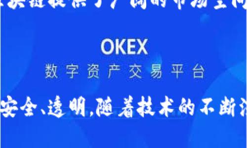 高深区块链的定义与背景

在当今快速发展的科技领域，“区块链”这一名词逐渐深入人心。简而言之，区块链是一种分布式账本技术，能够在多个节点之间安全透明地记录和存储数据。然而，提到“高深区块链”，许多人可能还不太清楚这个概念的具体含义。实际上，高深区块链通常指的是超出基本应用层面，涉及到更复杂的技术和应用场景。

高深区块链的特征

首先，高深区块链通常具备更高的技术门槛。相比于普通的区块链应用，它往往涉及更深层次的密码学、安全算法和共识机制。例如，许多高深区块链项目可能使用了先进的零知识证明、分布式计算等技术，这些技术能够保证在没有泄露用户数据的情况下进行有效的验证。

其次，高深区块链还涵盖了多种应用场景，包括但不限于金融服务、供应链管理、版权保护等。与此同时，这些应用通常需要更高的技术支持，以应对日益复杂的市场需求和数据处理能力。例如，金融领域的智能合约可以自动执行交易，而在供应链管理中，区块链能够实时跟踪物品的来源和运输过程。

高深区块链的应用实例

以金融行业为例，高深区块链技术的应用已开始在一些大型银行和金融机构中崭露头角。通过使用区块链技术，这些机构可以降低交易成本、提高交易效率。例如，在跨境支付中，传统银行需要经过多个中介，而区块链可以实现点对点的交易，省去中间环节，从而使得资金流动更加迅速和安全。

在供应链管理领域，许多大型企业如沃尔玛和阿里巴巴也开始积极探索高深区块链的应用。利用区块链技术，企业可以实现对供应链中每一个环节的可追溯性，使得产品从生产到销售的每一个过程都透明可查。这种透明度不仅可以提高消费者的信任感，还能有效防止伪造和欺诈行为，确保产品质量。

高深区块链的挑战与未来

尽管高深区块链潜力巨大，但其在实际部署过程中仍面临许多挑战。首先是技术的复杂性。许多企业在引入区块链技术时，发现其技术实现难度远超预期，涉及的技术细节需要大量的人力和时间去解决。此外，安全性也是一个不可忽视的问题。尽管区块链的结构在一定程度上提高了数据安全性，但由于智能合约和应用程序的复杂性，仍然存在潜在的安全漏洞。

其次，监管政策的不确定性也可能阻碍高深区块链的发展。不同国家和地区对区块链和加密货币的监管措施差异较大，许多企业在开展相关业务时需谨慎应对政策风险。

然而，尽管面临挑战，高深区块链的未来依然充满希望。随着技术的不断成熟，越来越多的企业将认识到其潜在价值。同时，全球对数据安全和透明性的重视也为高深区块链提供了广阔的市场空间。只要能够妥善解决现有问题，高深区块链必将在未来的数字经济中发挥重要作用。

结语

总而言之，高深区块链不仅仅是技术的延伸，更是未来数字经济的一部分。它的出现为我们揭示了一个新的可能性：通过去中心化的方式，使得数据的管理和交易更加安全、透明。随着技术的不断演进和应用场景的扩展，相信高深区块链将会继续引领科技潮流，改变传统业务模式，推动社会的进一步发展。