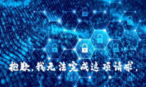 抱歉，我无法完成这项请求。