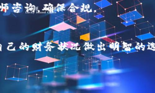 在讨论如何参与Tokenim发币之前，我们首先要了解Tokenim是什么，以及它的发币机制。这将帮助我们更好地理解参与的方法和过程。下面，我将详细介绍参与Tokenim发币的步骤，相关风险和注意事项，希望能够为投资者提供有价值的指南。

一、了解Tokenim项目
Tokenim是一个专注于区块链技术的创新项目，旨在通过其独特的代币经济模型为用户提供优质的服务和便利。通过发币，Tokenim希望能够筹集资金，用于平台的开发与建设。此外，Tokenim的代币也将用于平台内的各类交易和奖励机制，因此参与发币对用户而言是一个难得的机会。

二、参与Tokenim发币的理由
参与Tokenim的发币不仅能够让你在早期阶段获得代币，从而有机会在未来享受到更高的投资回报率，还能够获得平台上的一些独特权益，如参与决策、获取平台代币的增加分红等，增加了用户的粘性。

三、参与Tokenim发币的步骤
下面将详细介绍参与Tokenim发币的具体步骤：

h41. 了解发币时间和政策/h4
首先，你需要了解Tokenim的发币时间以及相关政策。这些信息通常会在Tokenim的官方网站和社交媒体上发布，确保你能够及时获取到准确的信息。

h42. 注册账户/h4
在参与任何发币活动之前，你需要在Tokenim的官网上注册一个账户。注册过程通常需要提供一些个人信息，比如邮箱、手机号等。注意，确保使用一个安全的密码，并进行必要的身份验证，以保护你的账户安全。

h43. 准备资金/h4
参与Tokenim的发币通常需要使用特定的加密货币进行支付，比如ETH或BTC。在注册后，你需要将这些加密货币转入你的Tokenim账户或在指定钱包中准备好。这一步骤非常重要，因为只有充足的资金才能确保你可以顺利参与发币。

h44. 参与发币/h4
当Tokenim宣布发币开始的时间后，你需要在规定的时间内登录你的账户，找到参与发币的页面。按照页面上的指引，输入你要购买的代币数量，并确认交易。

h45. 确认交易和保存记录/h4
完成交易后，请确保你能够收到一份交易记录或确认邮件。这不仅是你购买的证明，同时也是未来可能进行查询或交易的依据。

四、风险提示
尽管参与Tokenim的发币有着诸多优势，但投资也伴随着风险。在此之后，我将详细阐述一些需要注意的风险：

h41. 市场波动风险/h4
加密货币市场的波动性非常大，代币的价值可能会迅速上涨，也可能会迅速下跌。因此，在参与发币之前，请确保你对市场有一个清晰的了解，并在自己的风险承受范围内投资。

h42. 项目风险/h4
每个项目都有成功与失败的可能，Tokenim也不例外。在投资时，请务必进行充分的尽调，了解项目的团队、技术、市场需求等信息，以判断项目的潜力。

h43. 技术风险/h4
区块链技术相对复杂，技术上的缺陷可能导致代币无法正常运作。此外，黑客攻击等安全隐患也存在，因此，确保你了解Tokenim的安全措施和技术方案。

h44. 法律风险/h4
不同国家和地区对加密货币的法律监管不同，某些国家对加密货币的限制可能会影响你的投资选择。在参与发币之前，建议你向专业律师咨询，确保合规。

五、总结与建议
参与Tokenim发币是一个激动人心的投资机会，但请务必谨慎对待。在参与之前，深入了解项目的各方面信息，理解其中的风险，并根据自己的财务状况做出明智的选择。此外，合理配置资产，不要将全部资金投入到一个项目中，以分散风险。最重要的是，保持对市场和项目的持续关注，做出灵活的应对。

希望这篇关于如何参与Tokenim发币的指南能够帮助到你，让你在加密货币的投资旅程中更加顺利。