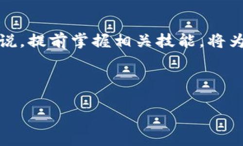 区块链能力测试：新兴的职业机遇

随着区块链技术的迅速发展，越来越多的企业意识到其潜在的变革力量。因此，区块链相关职业也迅速崛起，其中之一就是区块链能力测试师。这个新兴岗位的目的是确保区块链系统的功能性、安全性和性能达到预定的标准。

区块链能力测试的定义

区块链能力测试，是指对区块链技术相关应用及其智能合约进行的全面评估和测试工作。它的核心任务包括验证区块链系统的核心功能、用户界面以及与其他系统的集成效果等。通过这一过程，企业可以发现系统中的各种潜在问题，使其能够在正式投入使用之前进行修复，因此确保整个系统的稳定性和安全性。

区块链能力测试的重要性

在区块链技术应用的过程中，能力测试变得愈加重要。首先，这种技术涉及大量的数据和交易，因此测试系统在实际运行中的性能尤为关键。此外，由于区块链的去中心化特性，一旦出现问题，往往很难追查和解决。因此，前期的严格测试可以有效预防将来的麻烦。

其次，区块链应用通常涉及资金流动，因此安全性是重中之重。能力测试能够帮助企业及早识别潜在的安全风险，从而防止由于漏洞导致的资金损失。对此，许多企业开始将安全测试作为区块链能力测试的核心内容之一。

区块链能力测试的常用方法

为了确保区块链的系统功能完备，能力测试师通常会采用多种测试方法。首先，功能测试是一种常用的方式，通过对系统功能的验证，确保其按设计要求运行。这包括交易的正确性、数据的完整性等。

其次，性能测试是另一个重要环节。这里，测试师会关注系统在高并发情况下的表现，例如交易处理速度、网络延迟等。这对保障用户体验至关重要。测试师通常会使用压力测试工具模拟大量用户同时访问系统，从而评估系统的极限。

安全测试同样不可忽视。测试师会针对可能的攻击手段进行评估，确保系统抵御常见的网络攻击，如重放攻击、DDoS攻击等。此外，智能合约的安全性也是测试的重点。错误的智能合约可能导致资金的巨大损失，因此对其进行全面审查显得尤为重要。

区块链能力测试的职业要求

想要成为一名成功的区块链能力测试师，需要具备多方面的技能和背景。首先，计算机科学或相关专业的学历是基本要求，这为理解区块链底层技术提供了坚实的基础。此外，熟悉区块链相关平台（如以太坊、Hyperledger等）也是一个加分项。

其次，测试技能同样重要。能力测试师需掌握各种自动化测试工具和框架，了解软件测试的基本理论和方法。此外，具备编程能力则能帮助测试师更好地理解和调试代码，尤其是在智能合约的测试中，熟悉Solidity等编程语言将极大提高工作效率。

另外，沟通能力不容忽视。在测试过程中，测试师需要与开发团队和项目经理紧密合作，及时反馈问题并提出改进建议。一名优秀的区块链能力测试师不仅要能够发现问题，还需具备分析能力，能从整体上评估系统的稳定性和安全性。

区块链能力测试的行业前景

随着区块链技术的逐步成熟和广泛应用，区块链能力测试的前景也愈加光明。预计在未来几年，将有越来越多的企业投入到区块链项目中，这将导致对专业测试人才的需求大幅上升。

特别是在金融、物流、医疗等对安全性和可靠性要求极高的行业，区块链能力测试将扮演至关重要的角色。例如，在金融行业，任何的系统漏洞和安全隐患都可能导致重大的资金损失，甚至影响到整个行业的信誉。因此，对区块链能力测试师的需求将不断增长。

总结

区块链能力测试这一职业正日益受到重视，它不仅是新技术落地的重要保障，也是职业发展的一片蓝海。对于希望在这一领域发展的年轻人来说，提前掌握相关技能，将为他们打开实现梦想的大门。如今，随着区块链技术的不断演进和扩展，未来的职业机会将会更加丰富。

因此，若您对区块链和相关测试感兴趣，不妨考虑投身这一行业，成为推动区块链技术革命的一份子。

区块链能力测试：2025必看的职业新选择