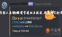 区块链能力测试：新兴的职业机遇随着区块链技