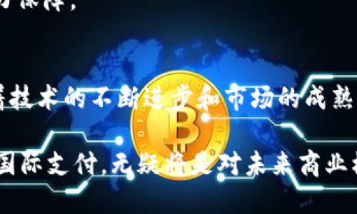 jiaotie区块链国际支付方案：2025必看, 立即掌握如何跨境支付流程/jiaotie
区块链, 国际支付, 跨境支付, 金融科技/guanjianci

引言
在数字经济迅猛发展的今天，传统的国际支付方式已经难以满足全球化商业活动的需求。为了解决这些问题，区块链技术应运而生，成为现代国际支付的创新解决方案。区块链国际支付方案不仅提高了交易的透明度和安全性，还大大降低了交易成本。在接下来的文章中，我们将深入探讨区块链国际支付的基本概念、优势、实施步骤、面临的挑战以及未来的发展趋势。

区块链国际支付的基本概念
区块链是一种去中心化的分布式账本技术，它能够在多个节点之间安全、透明地记录交易信息。在国际支付中，区块链技术允许不同国家的参与者直接进行交易，而无需依赖银行等中介。这一过程不仅加快了支付速度，而且减少了因中介造成的费用和时间延误。

区块链国际支付的基本流程包括：首先，交易双方达成支付协议并生成交易信息；其次，交易信息通过区块链网络进行广播，由多个节点进行验证；最后，交易经过确认后被记录在分布式账本中，确保信息的不可篡改性和可追溯性。

区块链国际支付的优势
区块链国际支付方案之所以受到广泛关注，主要得益于其独特的优势，主要包括以下几点：

h41. 提高效率/h4
传统的国际支付系统往往涉及多个中介机构，导致交易时间长、效率低下。相比之下，区块链技术通过去中心化的方式，使得资金能够在几分钟内完成交易，极大提高了跨境支付的效率。

h42. 降低成本/h4
使用区块链进行国际支付，参与者可以直接进行交易，无需支付额外的中介费用。例如，在传统的跨境支付中，银行和支付机构通常会收取高额的手续费，而通过区块链，可以降低这些费用，提高参与者的收益。

h43. 增强安全性/h4
区块链技术的去中心化特性使得恶意攻击和欺诈行为变得困难。所有交易都被加密并记录在分布式账本中，任何篡改交易信息的行为都会被立即识别。因此，区块链提供了比传统支付方式更高的安全保障。

h44. 提升透明度/h4
在区块链系统中，每一笔交易都可以在网络中被记录和查看，确保了交易过程的透明性。这种透明性不仅保护了参与者的利益，还增强了用户的信任感，从而促进更多的跨境交易。

区块链国际支付的实施步骤
尽管区块链国际支付方案前景广阔，但在实际实施过程中仍需经过一系列步骤，以确保系统的有效运行：

h41. 确定需求和目标/h4
在实施区块链国际支付方案之前，各企业应首先明确自身的需求与目标。例如，是否希望降低交易成本、提高支付速度，还是增强安全性等。明确的目标将指导后续的方案设计与技术选型。

h42. 选择合适的区块链平台/h4
目前市场上有众多区块链平台可供选择，例如以太坊、Ripple和Hyperledger等。企业需要根据自身需求选择最适合的技术方案，例如考虑到交易速度、智能合约功能、安全性等。

h43. 建立相关法律和合规框架/h4
区块链国际支付涉及多个国家和地区，因此需要遵循当地的法律法规。在实施过程中，企业应与法律顾问合作，确保跨境交易的合规性，以避免潜在的法律风险。

h44. 专业团队建设/h4
区块链技术相对复杂，企业需要组建一支专业团队，包括技术开发人员、金融专家和业务运营人员，以确保顺利实施和后续的系统维护。团队的专业性将直接影响到区块链支付系统的成功与否。

h45. 技术测试与/h4
在正式上线之前，企业应对区块链国际支付系统进行全面的技术测试，包括系统的稳定性、安全性与用户体验等方面。同时，根据测试结果不断系统，以确保其具备良好的用户体验和高效的交易能力。

h46. 上线与市场推广/h4
经过充分的测试和后，企业可以正式上线区块链国际支付系统。同时，应制定相应的市场推广策略，吸引客户使用新支付方案，提升市场认知度。

面临的挑战与对策
尽管区块链国际支付方案的优势显著，但在实际应用中依然面临诸多挑战：

h41. 技术成熟度/h4
目前，许多区块链技术仍处于发展阶段，存在技术不成熟的问题。为此，企业应关注市场动态，与技术提供商密切合作，确保使用最新的技术成果。同时，企业可以通过建立内部研发团队，加速技术的成熟度。

h42. 法律法规的不确定性/h4
各国对区块链和加密货币的监管政策不同，可能影响企业的跨境交易。因此，企业在实施区块链国际支付方案时，应定期关注相关法律法规的变化，及时调整合规框架，降低法律风险。

h43. 用户接受度/h4
许多用户对于新技术的接受度可能较低，尤其是在支付安全性和隐私保护方面的顾虑。为此，企业需要通过教育和宣传来提升用户对区块链支付的认知，展示技术的安全性和便利性，从而帮助客户转变观念。

未来发展趋势
随着技术的不断发展和市场需求的变化，区块链国际支付方案将朝着以下几个方向发展：

h41. 与传统支付体系的融合/h4
未来，区块链技术将与传统支付体系更加紧密地结合，实现资源的配置。例如，银行可能会利用区块链技术提高跨境支付的效率与安全性，从而推动传统金融行业的转型升级。

h42. 更多的跨平台合作/h4
预计未来将出现更多的跨平台合作，共同推动区块链国际支付的应用。例如，金融机构、科技公司和政策制定者等各方可以联合打造开放的区块链生态系统，从而推动技术的广泛应用。

h43. 政府市场的参与/h4
随着更多国家对区块链技术的重视，政府可能会积极参与到区块链国际支付方案的制定和实施中，以促进国际贸易的便利化。政府支持将为区块链技术的普及提供有力保障。

结论
区块链国际支付方案作为一种创新的支付解决方案，凭借其高效、安全与低成本的特点，正在逐渐改变全球跨境支付的格局。虽然在实施过程中面临一定的挑战，但随着技术的不断进步和市场的成熟，未来区块链国际支付必将迎来更加广阔的发展前景。

因此，企业应积极拥抱这一变革，探索适合自己的区块链支付方案，以把握未来数字经济的发展机遇，促进国际贸易的繁荣。在这个瞬息万变的数字时代，投资于区块链国际支付，无疑将是对未来商业模式的一次深刻变革。