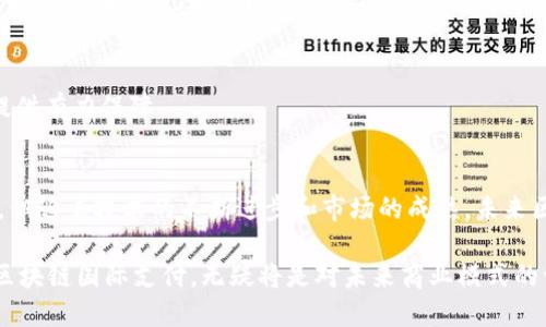 jiaotie区块链国际支付方案：2025必看, 立即掌握如何跨境支付流程/jiaotie
区块链, 国际支付, 跨境支付, 金融科技/guanjianci

引言
在数字经济迅猛发展的今天，传统的国际支付方式已经难以满足全球化商业活动的需求。为了解决这些问题，区块链技术应运而生，成为现代国际支付的创新解决方案。区块链国际支付方案不仅提高了交易的透明度和安全性，还大大降低了交易成本。在接下来的文章中，我们将深入探讨区块链国际支付的基本概念、优势、实施步骤、面临的挑战以及未来的发展趋势。

区块链国际支付的基本概念
区块链是一种去中心化的分布式账本技术，它能够在多个节点之间安全、透明地记录交易信息。在国际支付中，区块链技术允许不同国家的参与者直接进行交易，而无需依赖银行等中介。这一过程不仅加快了支付速度，而且减少了因中介造成的费用和时间延误。

区块链国际支付的基本流程包括：首先，交易双方达成支付协议并生成交易信息；其次，交易信息通过区块链网络进行广播，由多个节点进行验证；最后，交易经过确认后被记录在分布式账本中，确保信息的不可篡改性和可追溯性。

区块链国际支付的优势
区块链国际支付方案之所以受到广泛关注，主要得益于其独特的优势，主要包括以下几点：

h41. 提高效率/h4
传统的国际支付系统往往涉及多个中介机构，导致交易时间长、效率低下。相比之下，区块链技术通过去中心化的方式，使得资金能够在几分钟内完成交易，极大提高了跨境支付的效率。

h42. 降低成本/h4
使用区块链进行国际支付，参与者可以直接进行交易，无需支付额外的中介费用。例如，在传统的跨境支付中，银行和支付机构通常会收取高额的手续费，而通过区块链，可以降低这些费用，提高参与者的收益。

h43. 增强安全性/h4
区块链技术的去中心化特性使得恶意攻击和欺诈行为变得困难。所有交易都被加密并记录在分布式账本中，任何篡改交易信息的行为都会被立即识别。因此，区块链提供了比传统支付方式更高的安全保障。

h44. 提升透明度/h4
在区块链系统中，每一笔交易都可以在网络中被记录和查看，确保了交易过程的透明性。这种透明性不仅保护了参与者的利益，还增强了用户的信任感，从而促进更多的跨境交易。

区块链国际支付的实施步骤
尽管区块链国际支付方案前景广阔，但在实际实施过程中仍需经过一系列步骤，以确保系统的有效运行：

h41. 确定需求和目标/h4
在实施区块链国际支付方案之前，各企业应首先明确自身的需求与目标。例如，是否希望降低交易成本、提高支付速度，还是增强安全性等。明确的目标将指导后续的方案设计与技术选型。

h42. 选择合适的区块链平台/h4
目前市场上有众多区块链平台可供选择，例如以太坊、Ripple和Hyperledger等。企业需要根据自身需求选择最适合的技术方案，例如考虑到交易速度、智能合约功能、安全性等。

h43. 建立相关法律和合规框架/h4
区块链国际支付涉及多个国家和地区，因此需要遵循当地的法律法规。在实施过程中，企业应与法律顾问合作，确保跨境交易的合规性，以避免潜在的法律风险。

h44. 专业团队建设/h4
区块链技术相对复杂，企业需要组建一支专业团队，包括技术开发人员、金融专家和业务运营人员，以确保顺利实施和后续的系统维护。团队的专业性将直接影响到区块链支付系统的成功与否。

h45. 技术测试与/h4
在正式上线之前，企业应对区块链国际支付系统进行全面的技术测试，包括系统的稳定性、安全性与用户体验等方面。同时，根据测试结果不断系统，以确保其具备良好的用户体验和高效的交易能力。

h46. 上线与市场推广/h4
经过充分的测试和后，企业可以正式上线区块链国际支付系统。同时，应制定相应的市场推广策略，吸引客户使用新支付方案，提升市场认知度。

面临的挑战与对策
尽管区块链国际支付方案的优势显著，但在实际应用中依然面临诸多挑战：

h41. 技术成熟度/h4
目前，许多区块链技术仍处于发展阶段，存在技术不成熟的问题。为此，企业应关注市场动态，与技术提供商密切合作，确保使用最新的技术成果。同时，企业可以通过建立内部研发团队，加速技术的成熟度。

h42. 法律法规的不确定性/h4
各国对区块链和加密货币的监管政策不同，可能影响企业的跨境交易。因此，企业在实施区块链国际支付方案时，应定期关注相关法律法规的变化，及时调整合规框架，降低法律风险。

h43. 用户接受度/h4
许多用户对于新技术的接受度可能较低，尤其是在支付安全性和隐私保护方面的顾虑。为此，企业需要通过教育和宣传来提升用户对区块链支付的认知，展示技术的安全性和便利性，从而帮助客户转变观念。

未来发展趋势
随着技术的不断发展和市场需求的变化，区块链国际支付方案将朝着以下几个方向发展：

h41. 与传统支付体系的融合/h4
未来，区块链技术将与传统支付体系更加紧密地结合，实现资源的配置。例如，银行可能会利用区块链技术提高跨境支付的效率与安全性，从而推动传统金融行业的转型升级。

h42. 更多的跨平台合作/h4
预计未来将出现更多的跨平台合作，共同推动区块链国际支付的应用。例如，金融机构、科技公司和政策制定者等各方可以联合打造开放的区块链生态系统，从而推动技术的广泛应用。

h43. 政府市场的参与/h4
随着更多国家对区块链技术的重视，政府可能会积极参与到区块链国际支付方案的制定和实施中，以促进国际贸易的便利化。政府支持将为区块链技术的普及提供有力保障。

结论
区块链国际支付方案作为一种创新的支付解决方案，凭借其高效、安全与低成本的特点，正在逐渐改变全球跨境支付的格局。虽然在实施过程中面临一定的挑战，但随着技术的不断进步和市场的成熟，未来区块链国际支付必将迎来更加广阔的发展前景。

因此，企业应积极拥抱这一变革，探索适合自己的区块链支付方案，以把握未来数字经济的发展机遇，促进国际贸易的繁荣。在这个瞬息万变的数字时代，投资于区块链国际支付，无疑将是对未来商业模式的一次深刻变革。