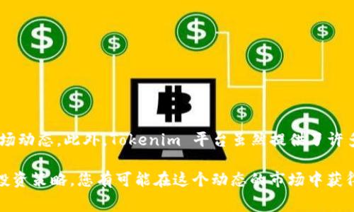 Tokenim 是一个相对较新的加密货币交易平台，许多用户可能对其功能和支持的交易操作感到好奇。例如，用户们想知道是否可以通过 Tokenim 购买以太坊（ETH）。下面我将详细阐述如何使用 Tokenim 进行 ETH 交易，以及相关的注意事项。

Tokenim 简介
Tokenim 是一个致力于为用户提供便捷的数字资产交易服务的平台，允许交易多种加密货币和代币。作为新兴的交易平台，Tokenim 可能会吸引那些寻找新机会的投资者。

在 Tokenim 上购买 ETH 的步骤
如果您想在 Tokenim 上购买以太坊，您可以按照以下步骤进行操作：

ol
li
strong注册账户：/strong首先，您需要在 Tokenim 平台上注册一个账户。通常，这包括提供您的电子邮件地址和创建密码。
/li
li
strong身份验证：/strong为了确保安全，Tokenim 可能会要求您进行身份验证。这通常意味着您需要提供个人信息并上传身份证明文件。
/li
li
strong充值资金：/strong在您购买 ETH 之前，您需要向您的 Tokenim 账户充值资金。Tokenim 接受多种支付方式，您可以选择银行转账、信用卡或其他加密货币。
/li
li
strong选择 ETH 交易对：/strong找到 ETH 交易对，例如 ETH/BTC 或 ETH/USDT，选择您希望用来购买以太坊的交易对。
/li
li
strong下单：/strong输入您希望购买的 ETH 数量，然后确认订单。根据市场情况，您可以选择市价单或限价单。市价单会以当前市场价格交易，而限价单会在您设定的价格成交。
/li
li
strong确认交易：/strong最后，确认交易并等待交易完成。交易完成后，您的 ETH 将会出现在您的 Tokenim 账户中。
/li
/ol

注意事项
在使用 Tokenim 进行 ETH 交易时，有几个重要的注意事项：

ul
li
strong手续费：/strongTokenim 可能会收取交易手续费，因此您在购买 ETH 之前应了解相关费用。
/li
li
strong安全性：/strong请确保您的账户开启了双重身份验证，以增加账户的安全性。
/li
li
strong市场波动：/strong加密货币市场波动较大，价格可能会快速变化。因此，您需时刻关注市场动态，以便做出及时的交易决策。
/li
li
strong转账时间：/strong购买后，ETH 的转账可能需要一些时间，具体取决于以太坊网络的拥堵情况。
/li
/ul

Tokenim 的优势
Tokenim 提供了多种交易优势，吸引了许多投资者：

ul
li
strong用户友好：/strong平台界面设计，适合新手使用。用户可以轻松找到所需功能。
/li
li
strong多种交易对：/strong平台提供多种数字货币交易对，用户可以根据需要选择交易。
/li
li
strong快速交易：/strongTokenim 的交易执行速度较快，使用户能够快速反应市场变化。
/li
/ul

总结
通过以上步骤，您可以在 Tokenim 上顺利购买以太坊（ETH）。在进行任何交易之前，请务必做好相关研究，确保您了解风险和市场动态。此外，Tokenim 平台虽然提供了许多便利，但用户还是需保持警惕，确保账户的安全性。希望这些信息对您有所帮助，让您在 Tokenim 的交易过程中有更好的体验。

总之，在 Tokenim 上购买 ETH 是一个简单而直接的过程，但必须注意相关的市场风险和交易费用。通过合理的操作和科学的投资策略，您有可能在这个动态的市场中获得成功。而对于任何投资决策，不妨多加几分谨慎思考，这样才能在未来的数字货币世界中立于不败之地。