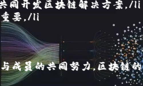 区块链技术的快速发展促使了多种新兴组织和联盟的形成，它们致力于推动区块链的应用和标准化。区块链旗下联盟是指一群企业、机构和个人组成的组织，旨在利用区块链技术的优势，并共同解决面临的挑战。这些联盟通常围绕着特定的行业、应用或地区展开合作，以推动创新、共享知识、制定标准，并促进区块链技术的普及和应用。

以下是对区块链旗下联盟的详细介绍，包含其重要性、功能、典型案例以及未来发展趋势。

区块链旗下联盟的重要性
随着区块链技术的普及，它在金融、供应链、医疗等多个行业中展现出巨大的潜力。然而，单一企业往往无法充分利用区块链技术的优势，因此，需要通过联盟的方式进行合作。这样的组织结构能够集合各方的资源、技术和经验，以便更有效地应对市场变化和技术挑战。

此外，区块链自身的去中心化特性也促进了各类联盟的形成。因为区块链技术强调信息的透明和可信，联盟成员之间能够在公平、开放的环境中进行合作。这种合作不仅能加快产品研发，还能提高行业标准的制定效率，从而增强整体行业的竞争力。

区块链旗下联盟的功能
区块链联盟的功能主要体现在以下几个方面：

ul
listrong知识共享：/strong联盟成员可以通过共同的会议、研讨会和培训活动，分享各自的经验和技术，互相学习，推动整体技术水平的提升。/li
listrong标准化制定：/strong区块链的应用标准尚在形成之中，联盟可以联合成员共同制定相关标准，以确保不同系统间的互操作性。/li
listrong合作开发：/strong许多联盟会在特定项目上进行合作开发，从而共同承担研发风险和成本，提高创新的成功率。/li
listrong政策倡导：/strong联盟还可以作为业界的代表，向政府和监管机构提出建议，推动政策的制定与调整。/li
/ul

区块链旗下联盟的典型案例
我们可以通过几个典型的区块链联盟案例来更好地理解其运作模式及实际应用：

ul
listrongHyperledger：/strong这是由Linux基金会主办的一个开源区块链项目，旨在推动跨行业区块链解决方案的开发。Hyperledger联盟聚集了全球多个知名企业，如IBM、英特尔、沃尔玛等，为不同的应用开发相应的区块链技术和工具。/li
listrongR3 CEV：/strong这是一个专注于金融服务行业的区块链联盟，成员包括全球多家主要银行和金融机构。通过共同研发区块链技术，R3 CEV旨在提升金融服务的效率和安全性。/li
listrongEnterprise Ethereum Alliance (EEA)：/strong该联盟专注于推动以太坊区块链在企业中的应用，致力于制定架构和标准，以便加强各类企业对以太坊的信任及使用。/li
/ul

如何加入区块链旗下联盟
如果你对加入区块链联盟感兴趣，可以按照以下步骤进行：

ul
listrong了解联盟的使命和目标：/strong不同的联盟可能关注不同的领域和应用，因此在申请之前需要先了解该联盟的工作重点和发展方向。/li
listrong评估自身的技术能力和资源：/strong作为联盟的一部分，通常具有一定的技术基础和资源支持是必要的，这样才能为联盟贡献价值。/li
listrong提交申请：/strong许多区块链联盟都会有官网，通常提供申请表格和具体要求，按照指引提交申请材料。/li
listrong参与活动：/strong成功加入后，可以积极参与联盟的活动，如会议、论坛和项目工作组等，增进与他人的交流并学习最前沿的技术。/li
/ul

区块链旗下联盟的未来趋势
展望未来，区块链联盟将继续在推动行业发展中发挥关键作用。以下是一些可能的趋势：

ul
listrong跨领域合作：/strong随着区块链技术的不断成熟，不同领域之间的联盟可能会出现更多的交叉合作。例如，金融机构可能会与供应链公司合作，共同开发区块链解决方案。/li
listrong政策影响加大：/strong随着区块链的广泛应用，各国政府和监管机构对区块链技术的重视程度将不断加深，联盟在政策倡导方面的角色将愈发重要。/li
listrong标准化进程加速：/strong为了实现不同区块链系统之间的互通，联盟将致力于加速制定行业标准，使得技术实现的阻碍逐渐减少。/li
/ul

综上所述，区块链旗下联盟不仅是推动区块链技术发展的关键力量，也是企业、机构在快速变化的科技时代中实现合作共赢的重要平台。通过这些联盟参与成员的共同努力，区块链的真正潜力将得以充分释放，而我们也将见证更多创新和变革的到来。